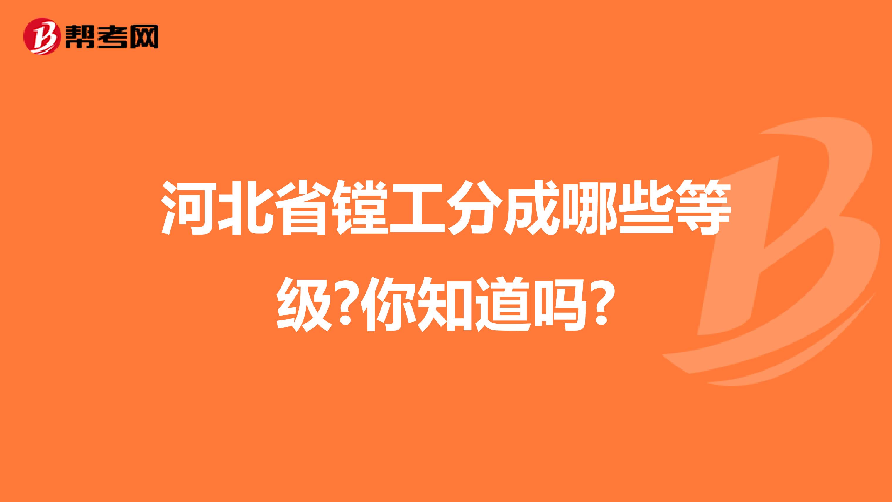 河北省镗工分成哪些等级?你知道吗?