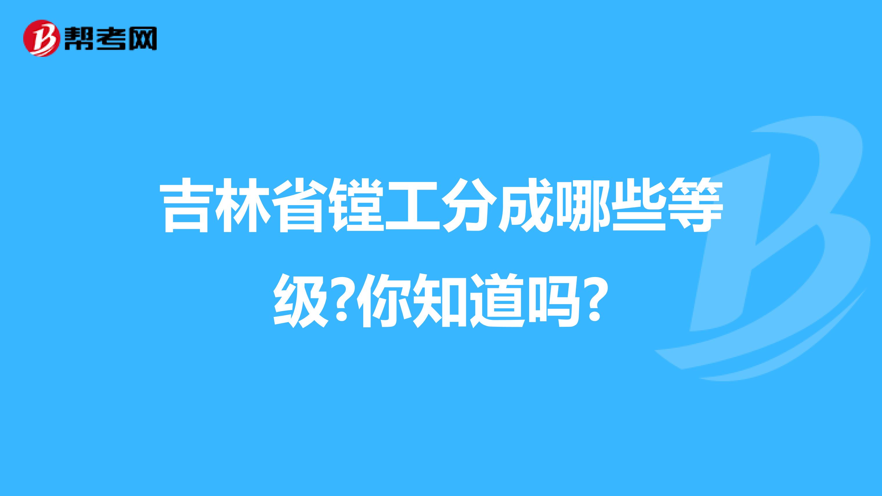 吉林省镗工分成哪些等级?你知道吗?