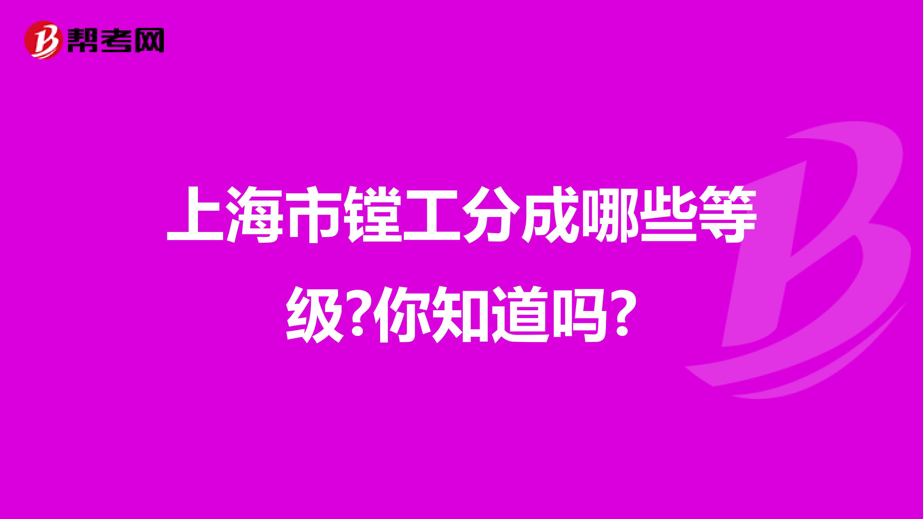 上海市镗工分成哪些等级?你知道吗?