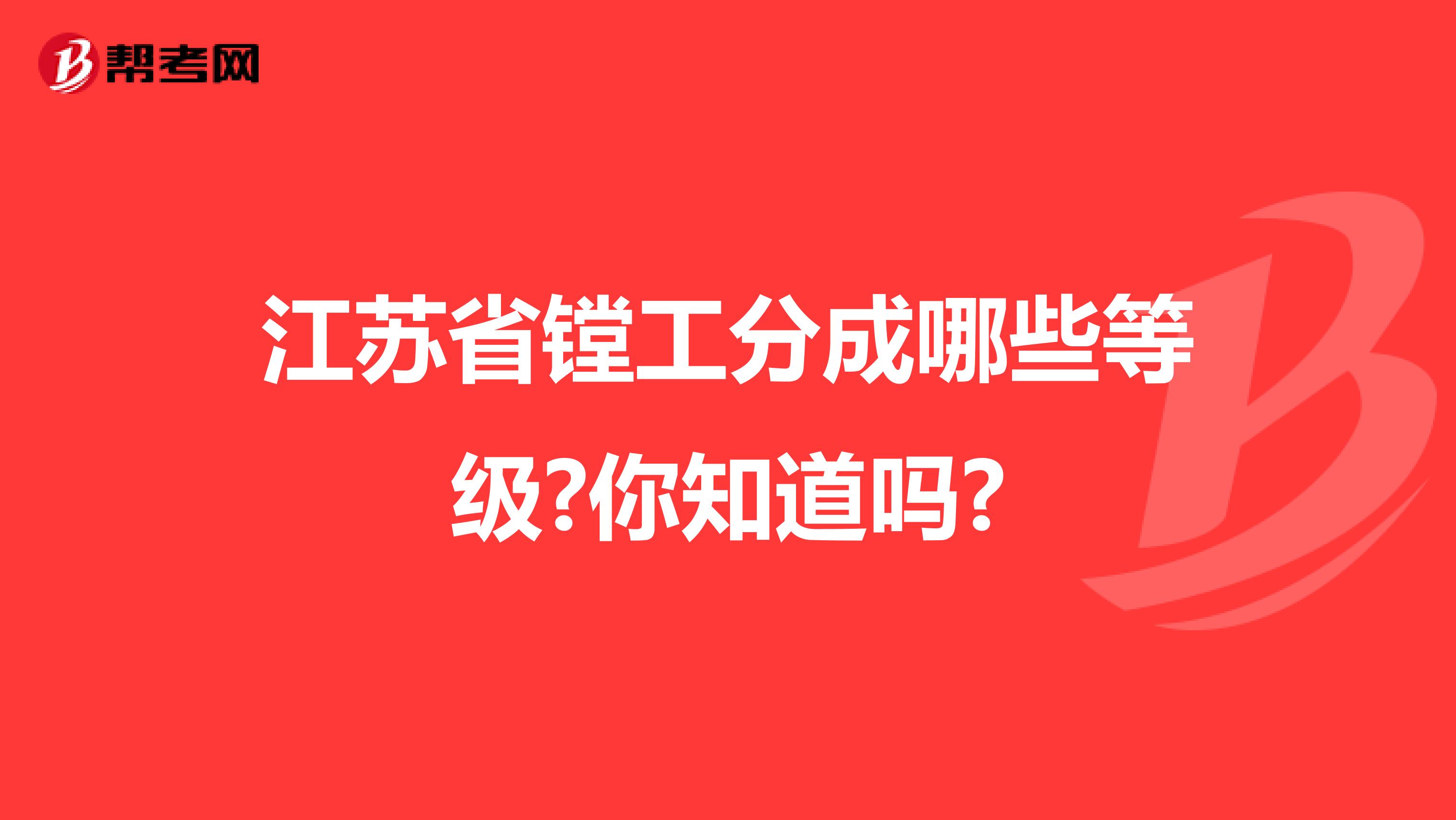 江苏省镗工分成哪些等级?你知道吗?