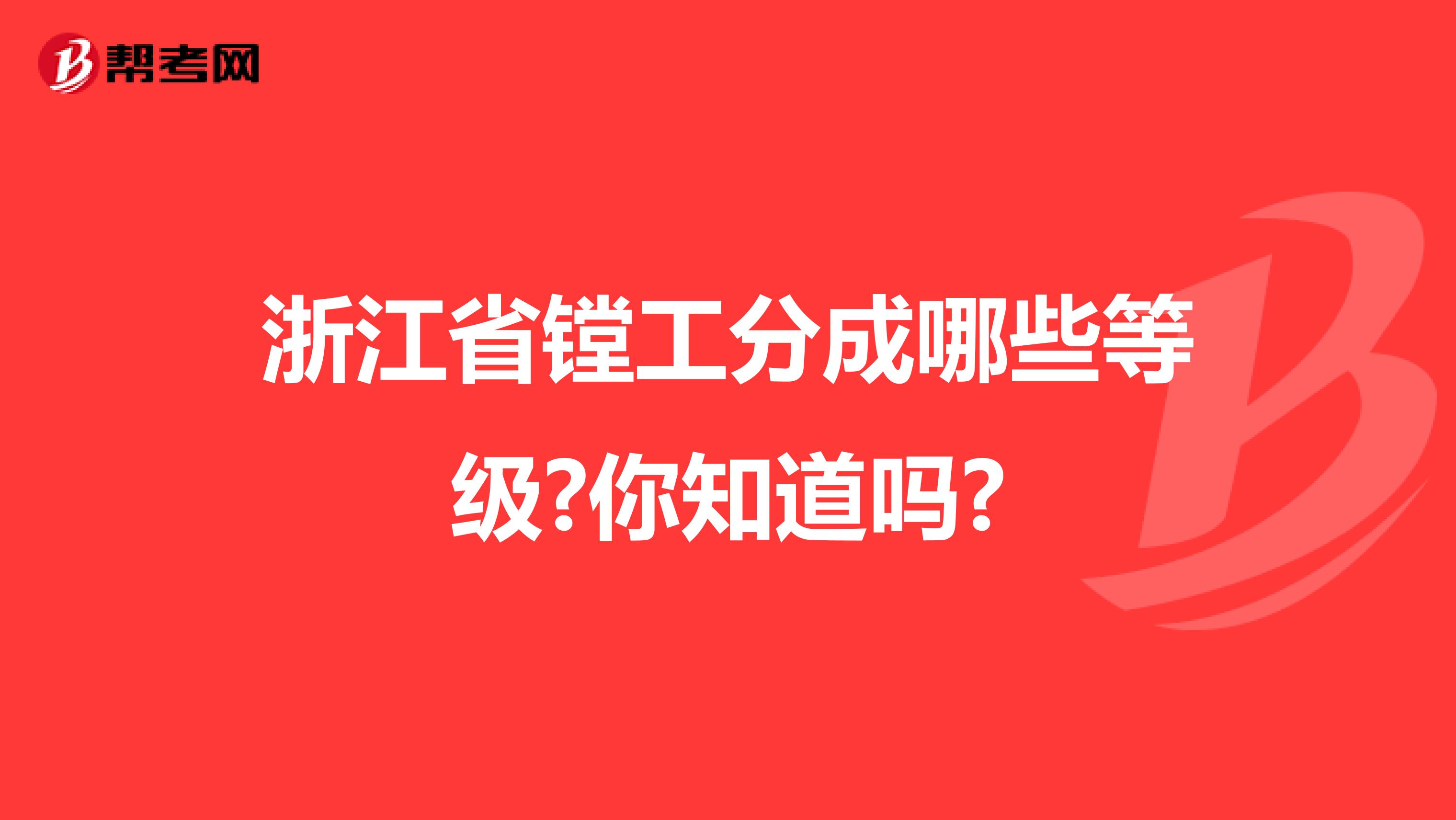 浙江省镗工分成哪些等级?你知道吗?