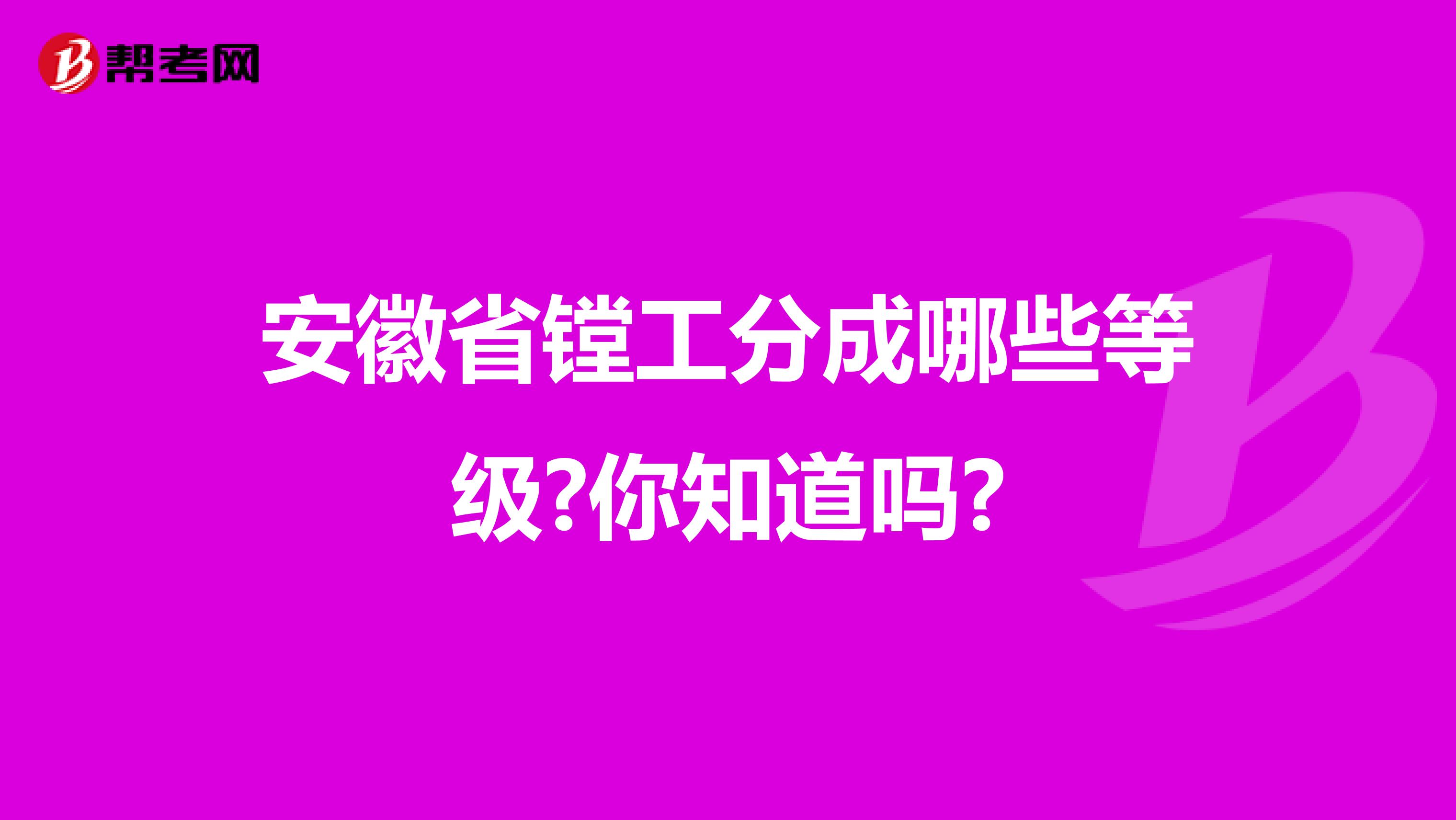 安徽省镗工分成哪些等级?你知道吗?