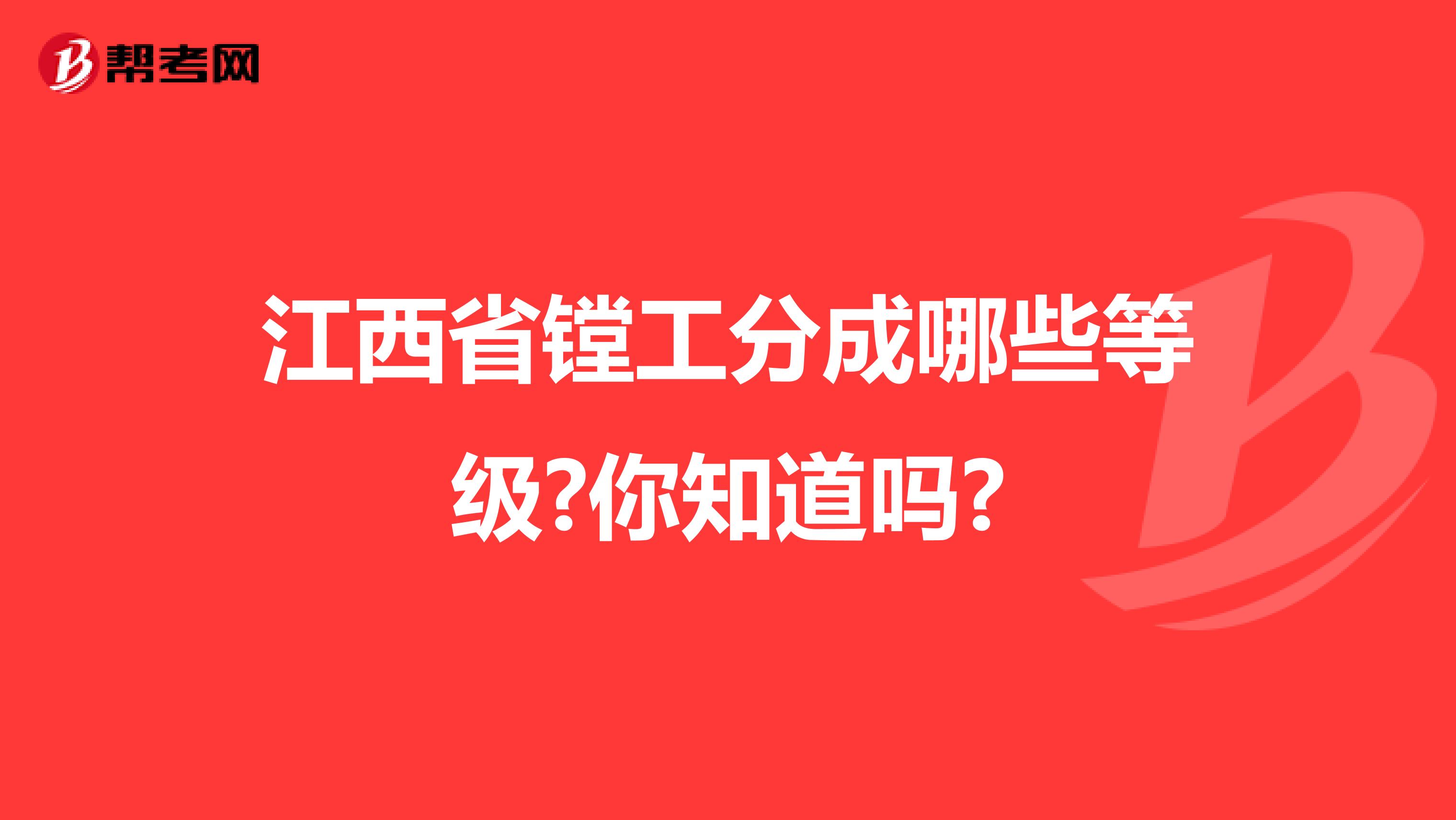 江西省镗工分成哪些等级?你知道吗?