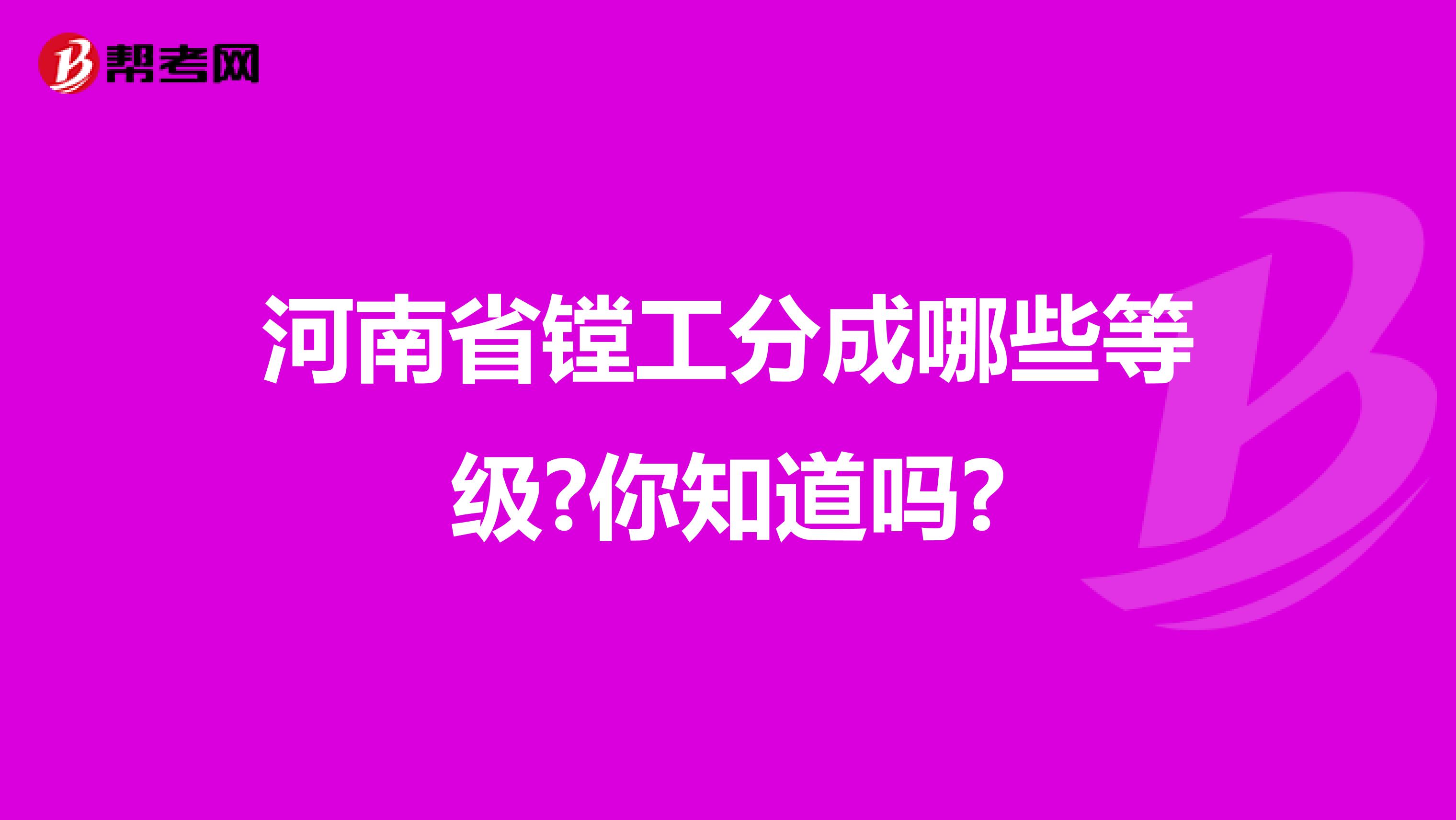 河南省镗工分成哪些等级?你知道吗?