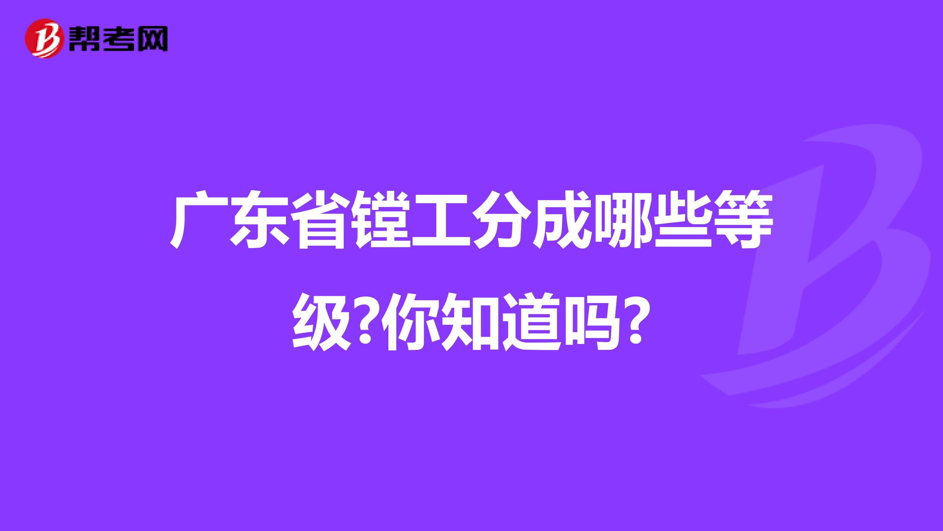 广东省镗工分成哪些等级?你知道吗?