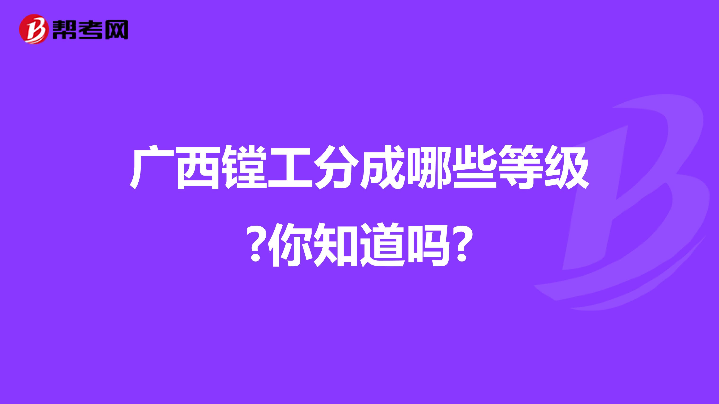 广西镗工分成哪些等级?你知道吗?