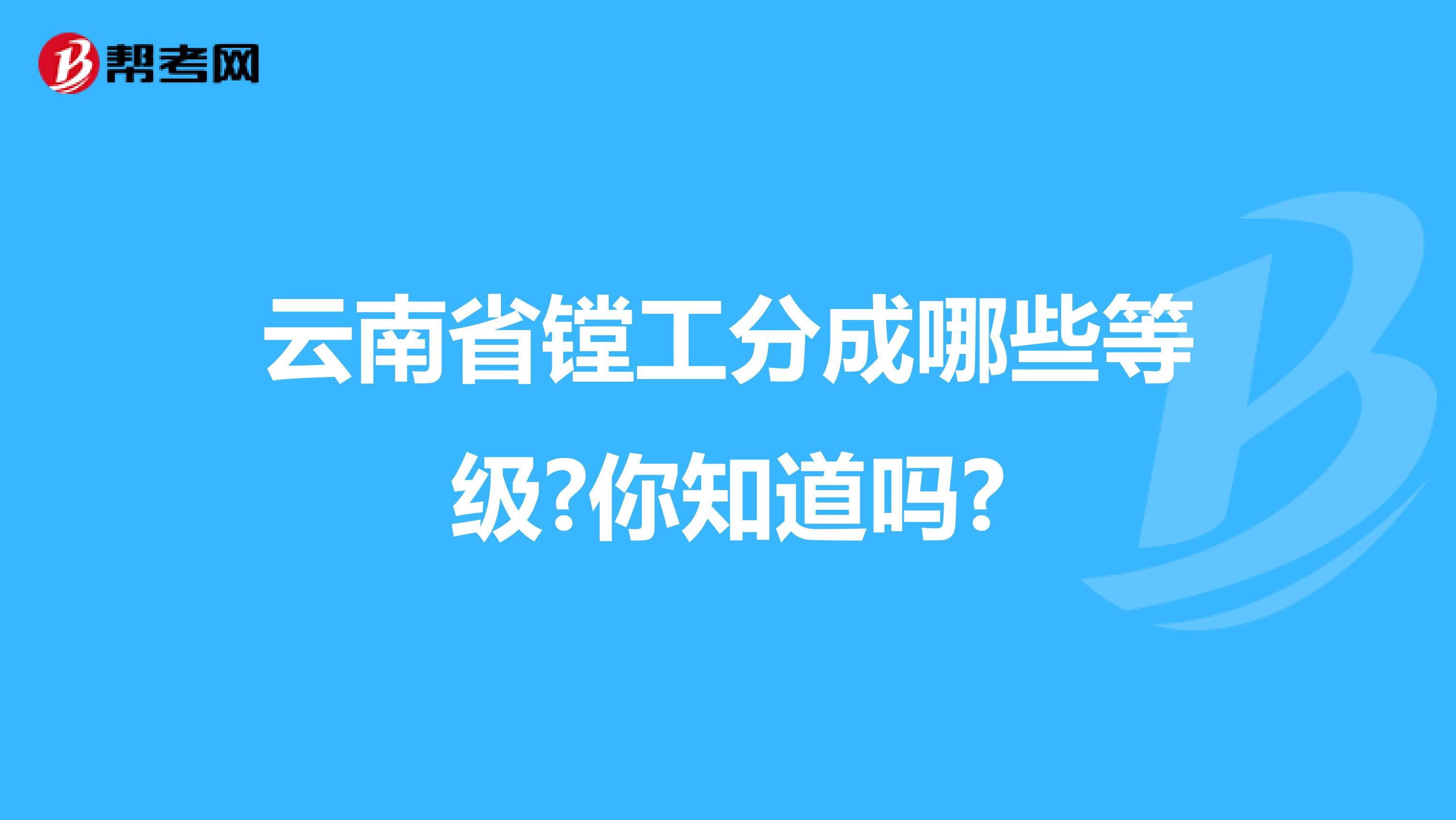 云南省镗工分成哪些等级?你知道吗?
