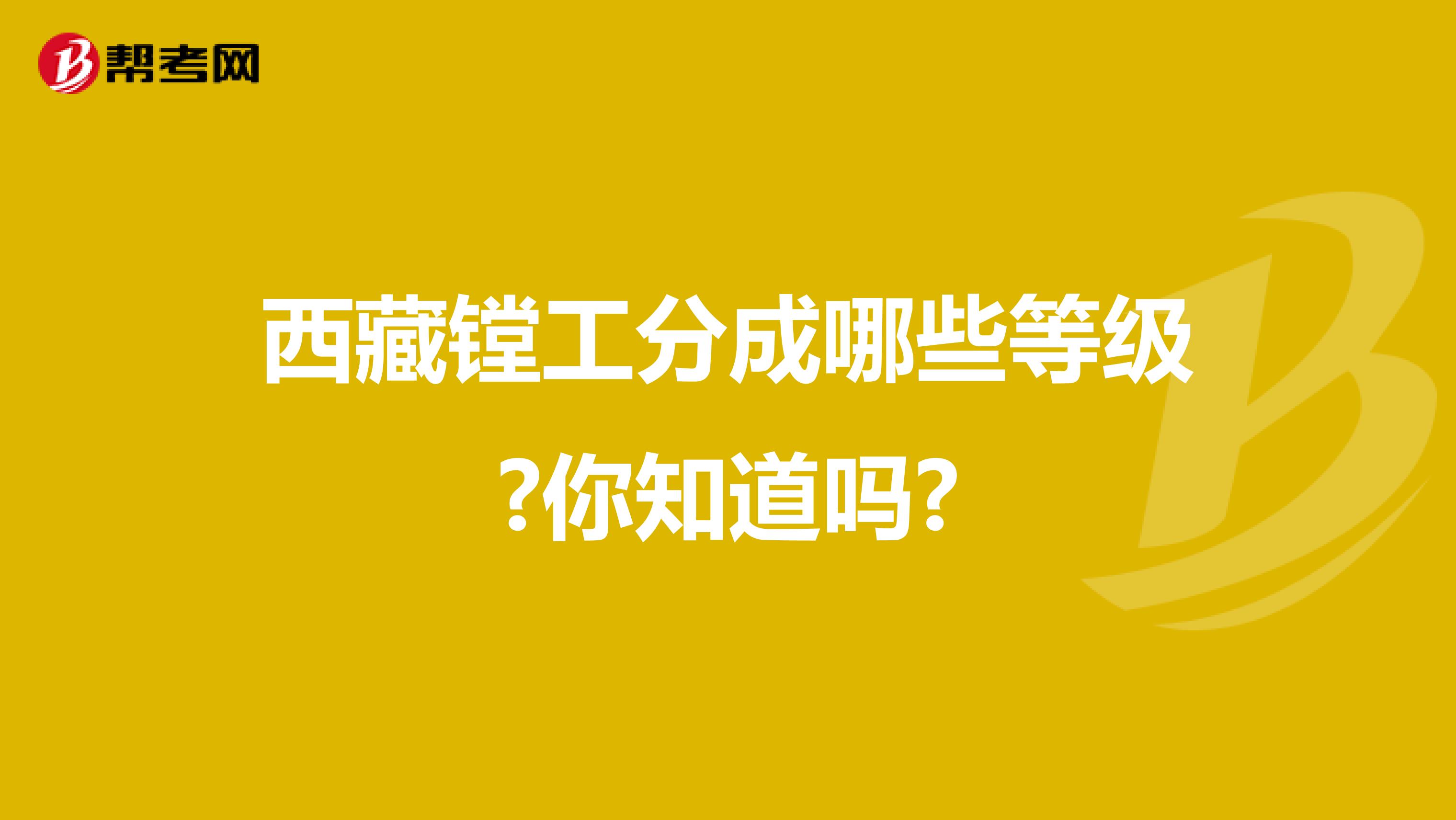 西藏镗工分成哪些等级?你知道吗?