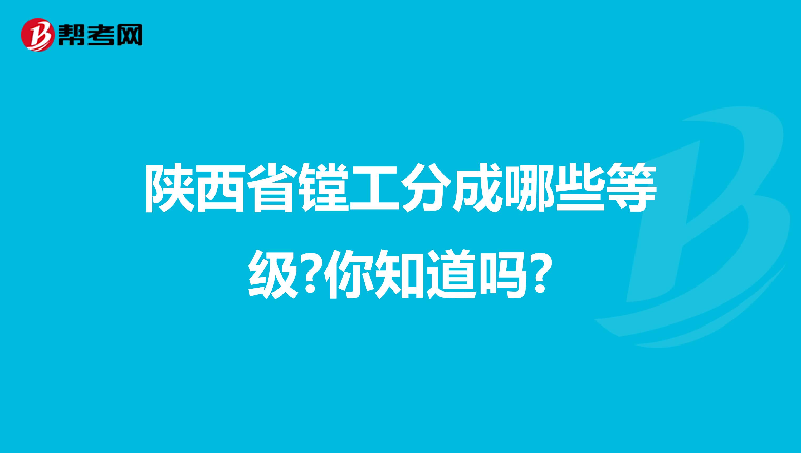 陕西省镗工分成哪些等级?你知道吗?