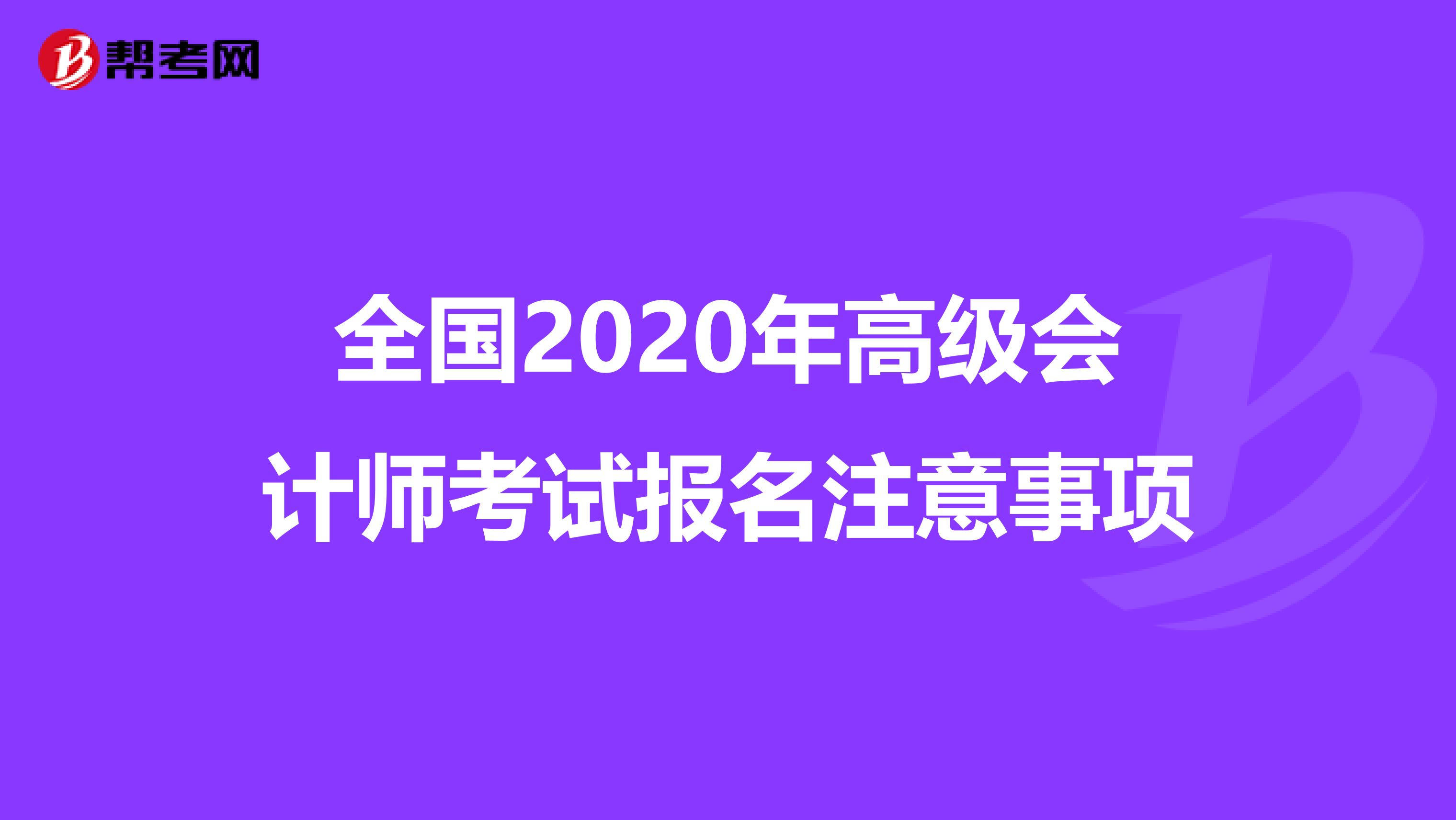 全国2020年高级会计师考试报名注意事项