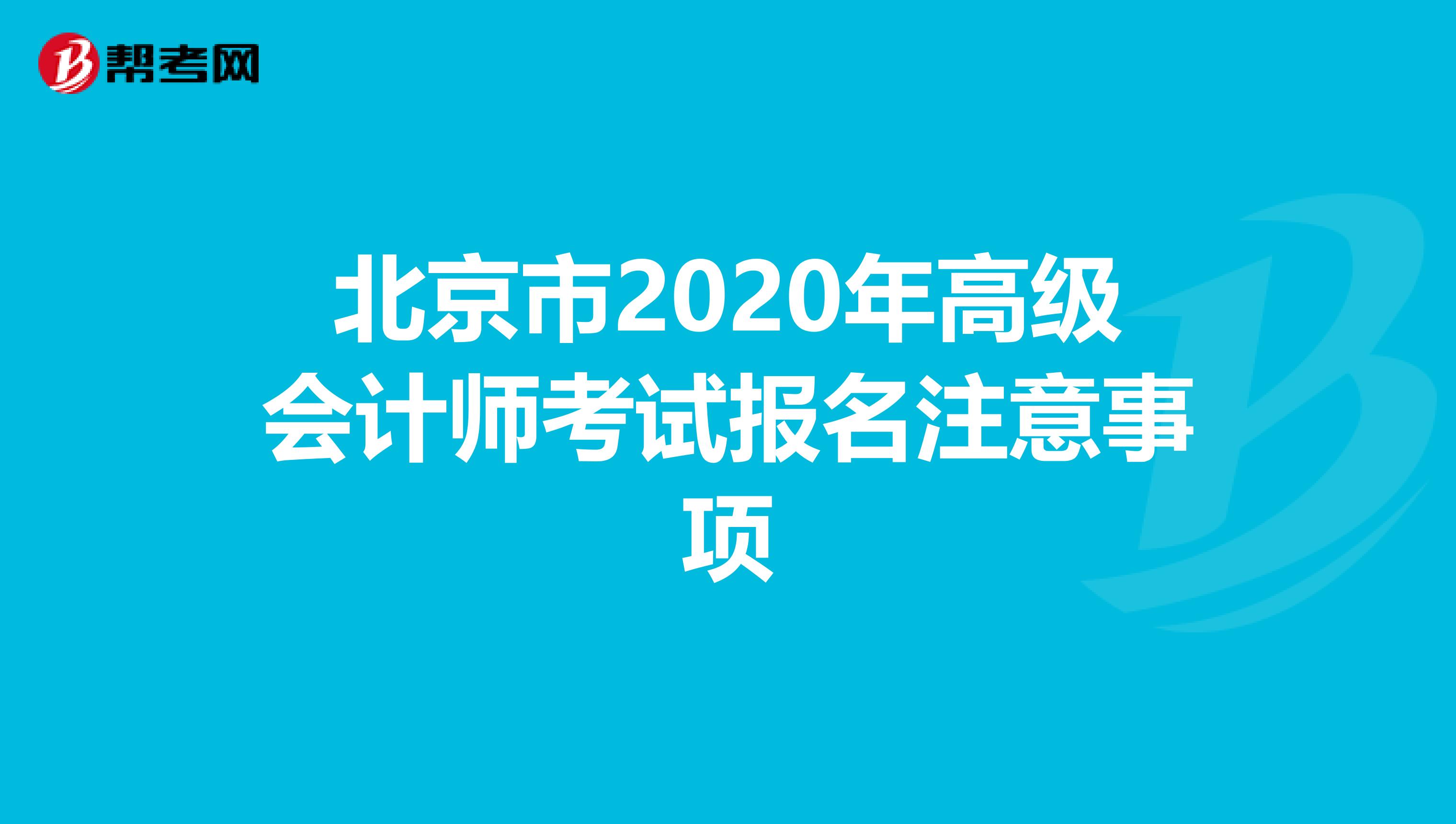 北京市2020年高級會計師考試報名注意事項