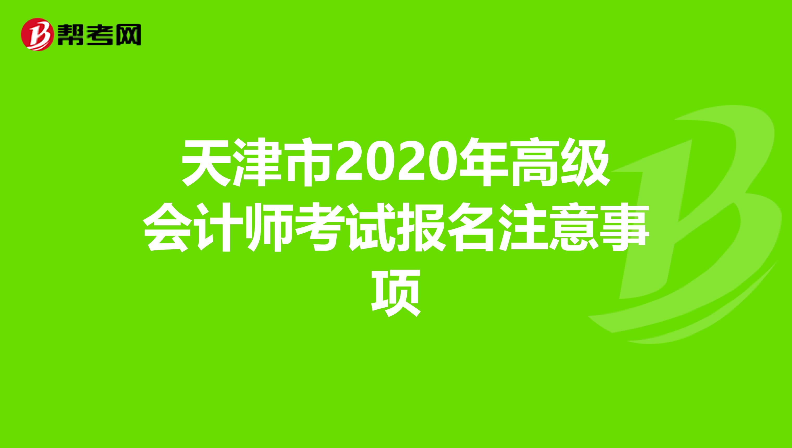 天津市2020年高級會計師考試報名注意事項