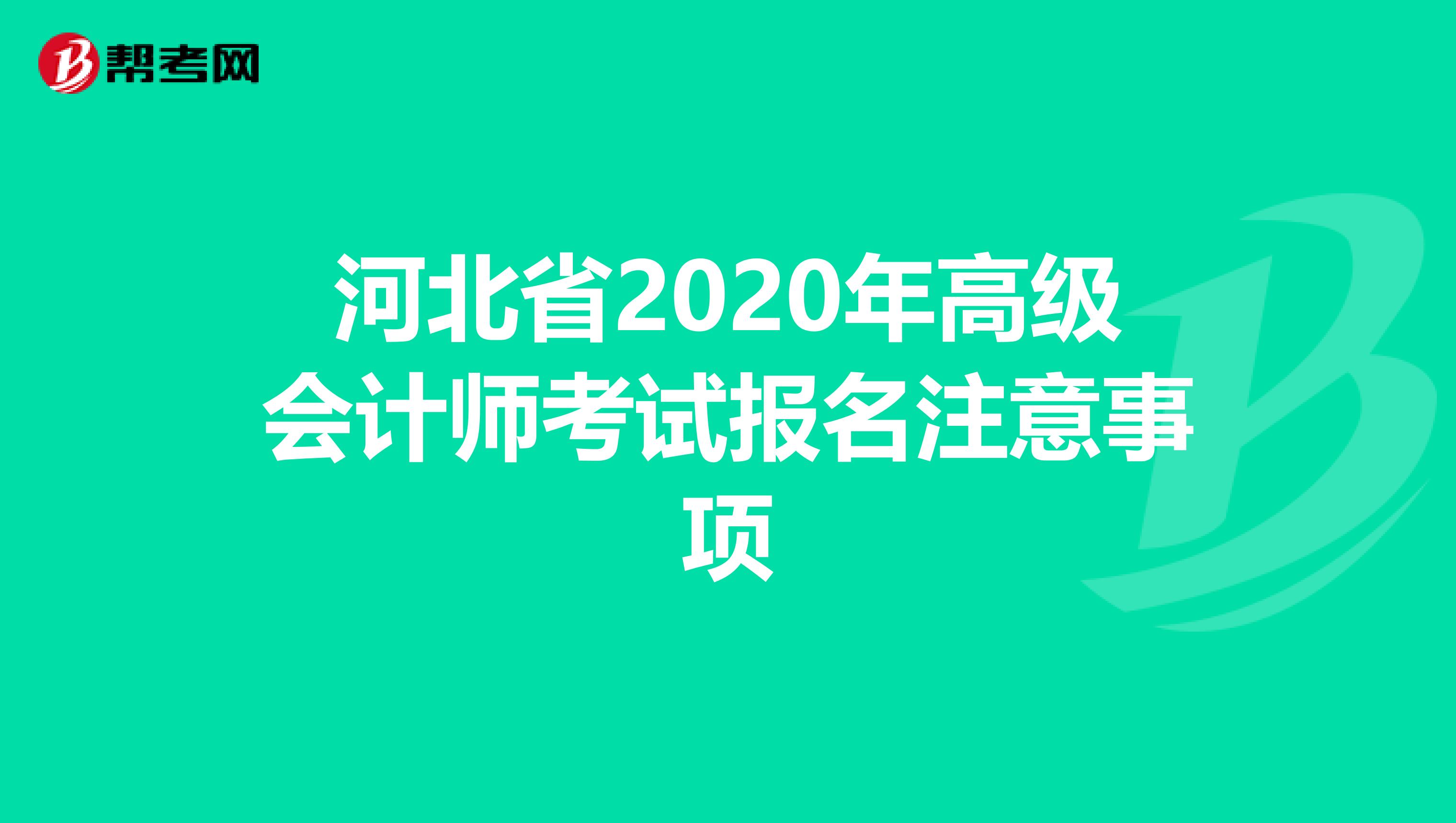 河北省2020年高级会计师考试报名注意事项