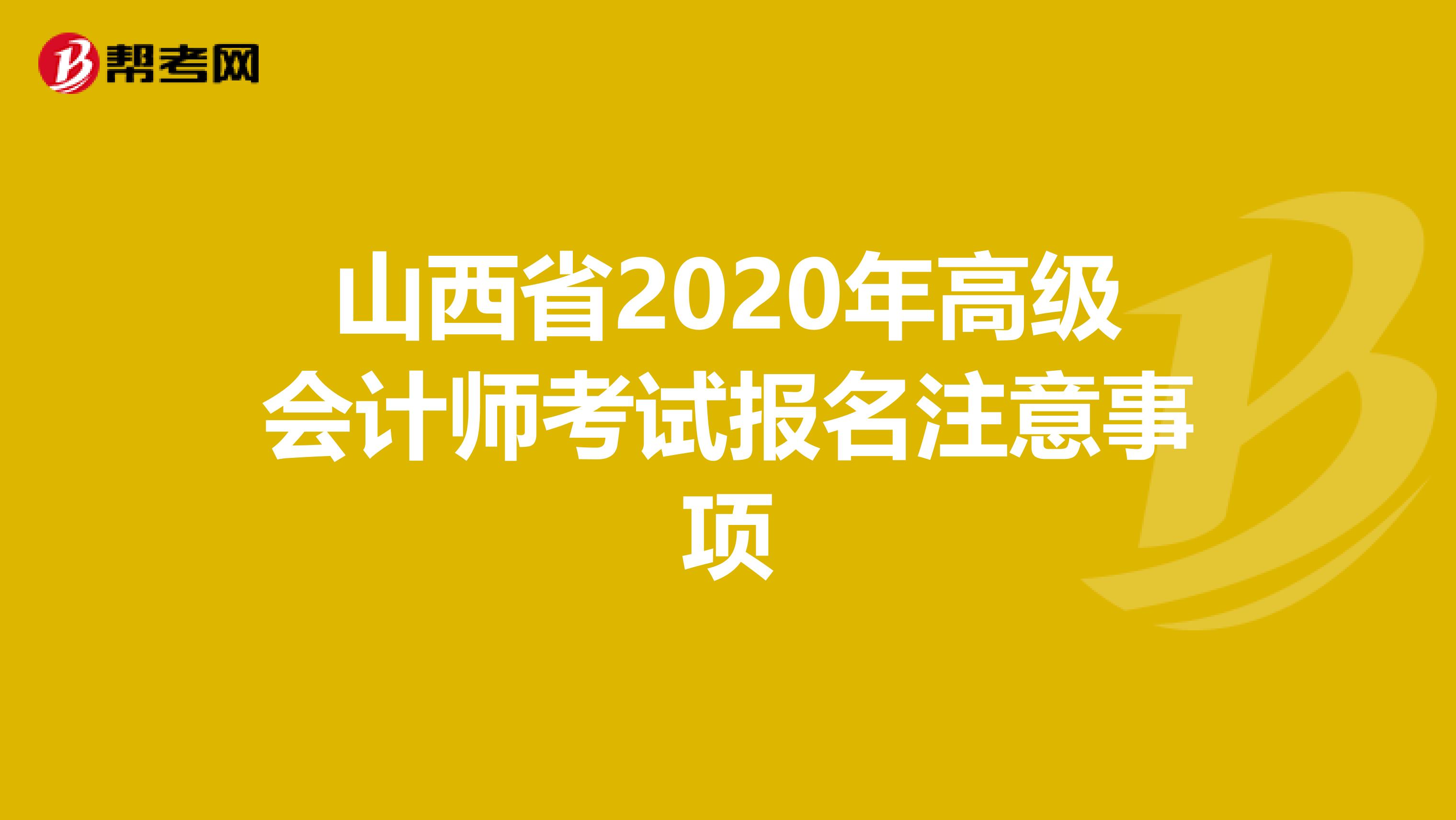 山西省2020年高级会计师考试报名注意事项