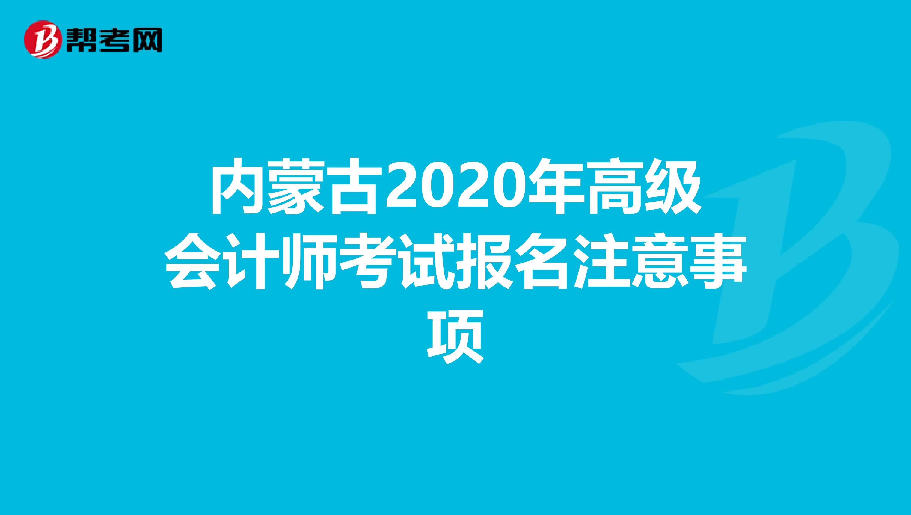 内蒙古2020年高级会计师考试报名注意事项