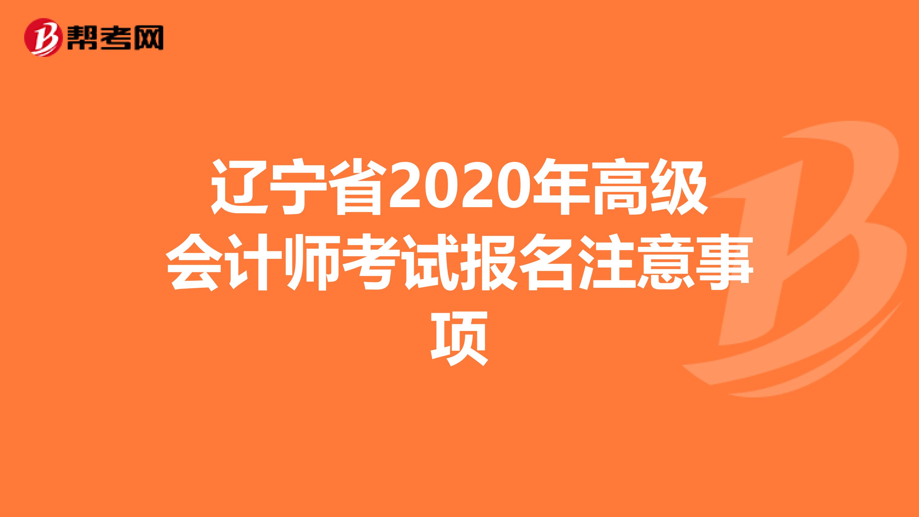 辽宁省2020年高级会计师考试报名注意事项