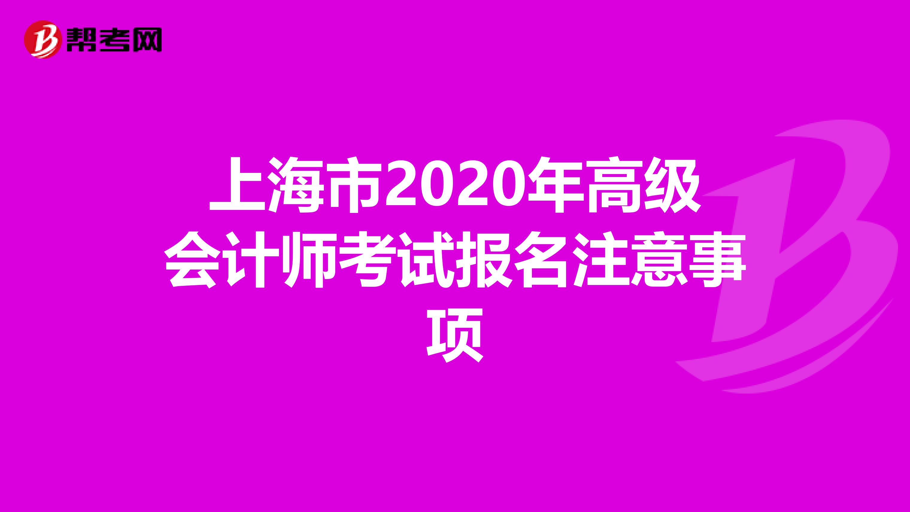 上海市2020年高级会计师考试报名注意事项