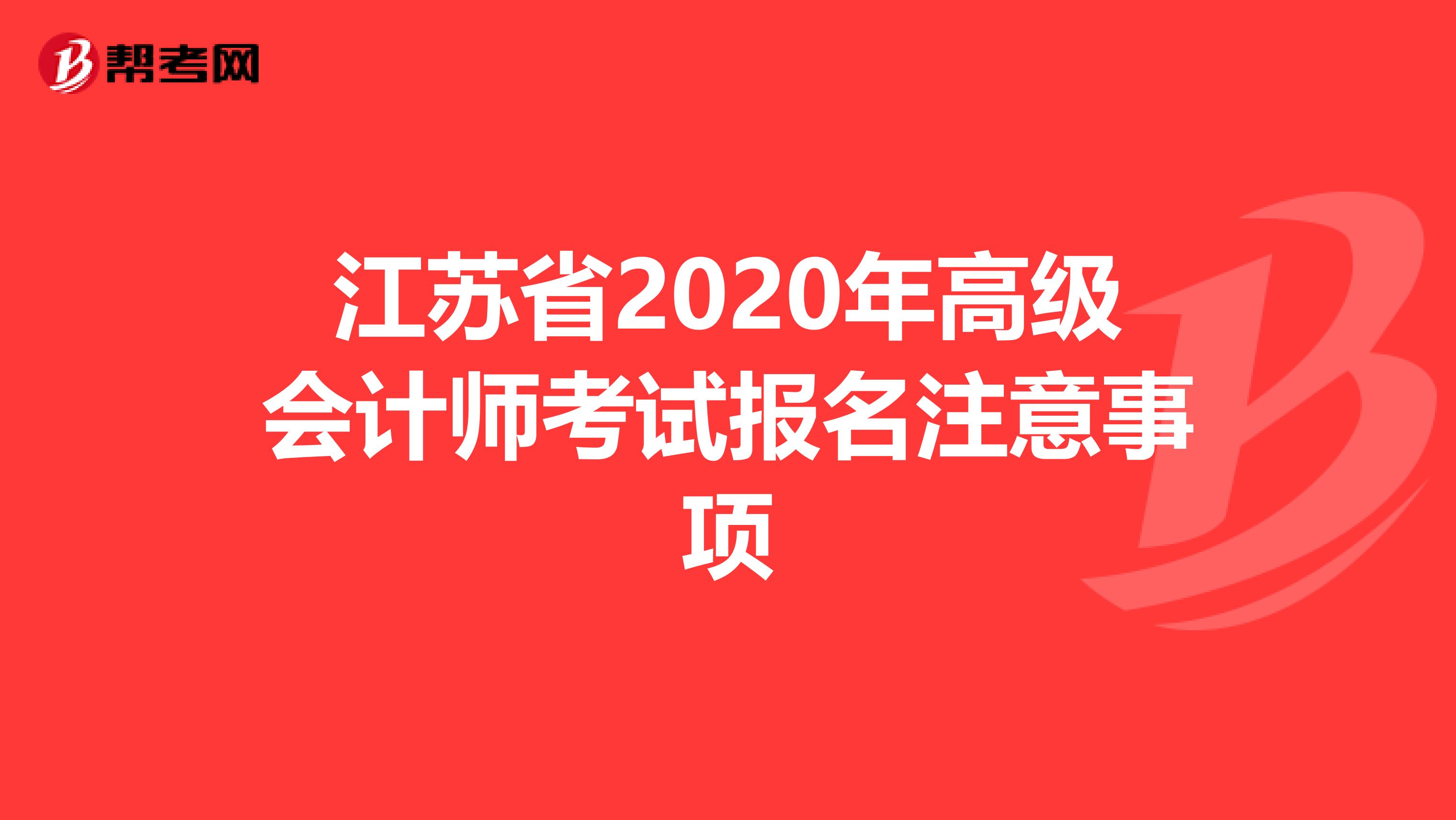 江苏省2020年高级会计师考试报名注意事项