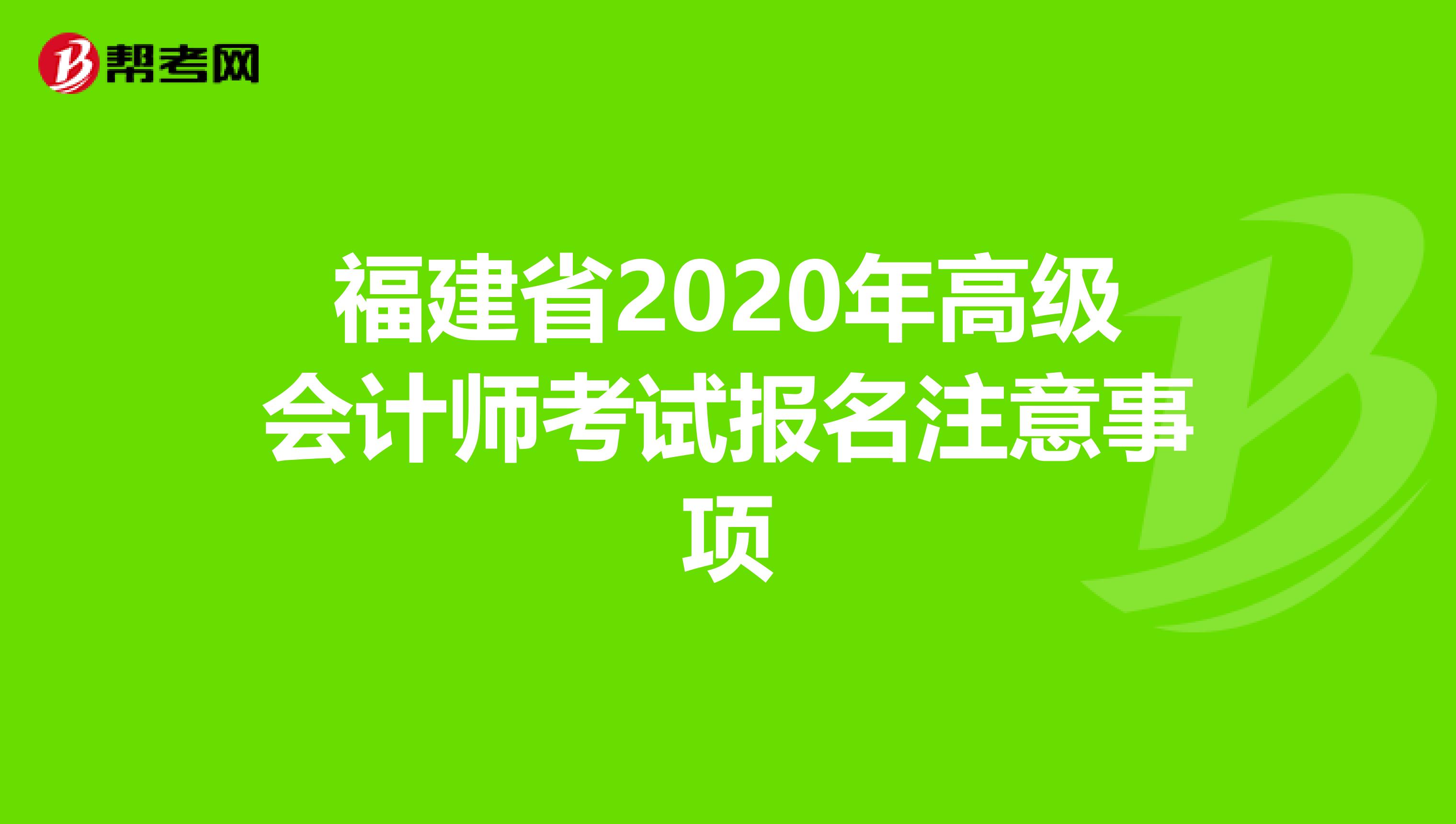 福建省2020年高級會計師考試報名注意事項