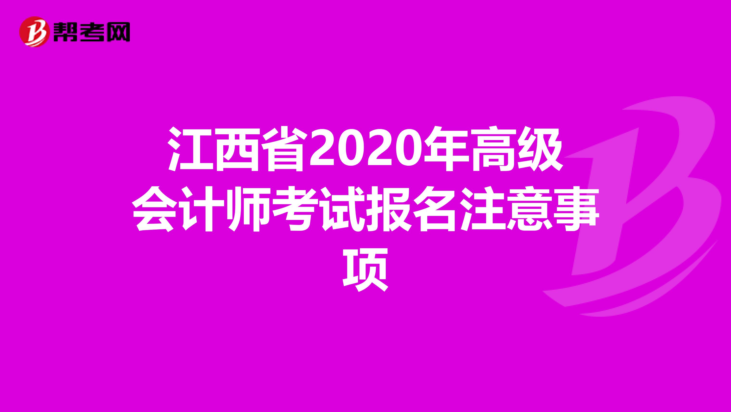 江西省2020年高级会计师考试报名注意事项