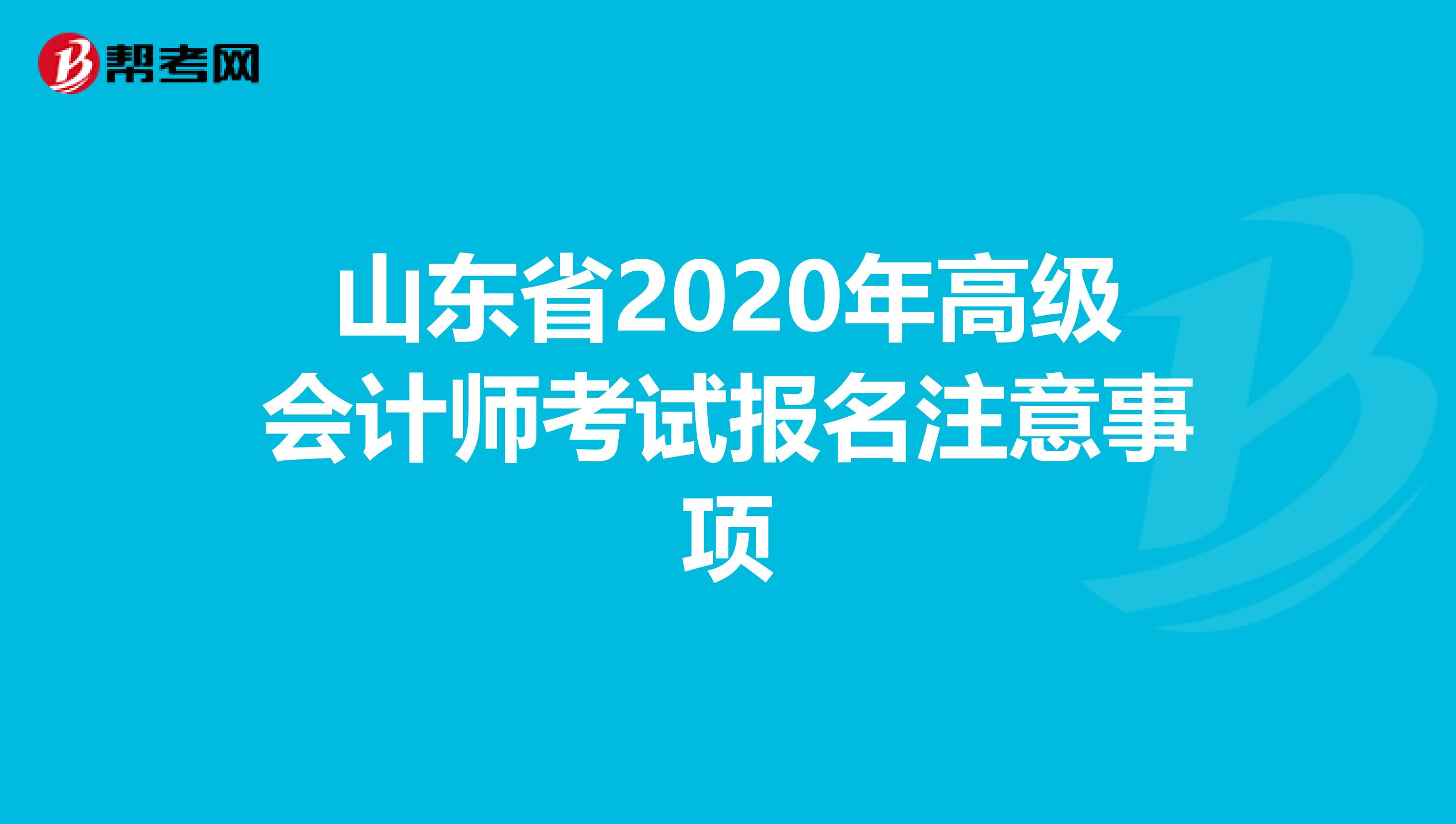 山東省2020年高級會計師考試報名注意事項