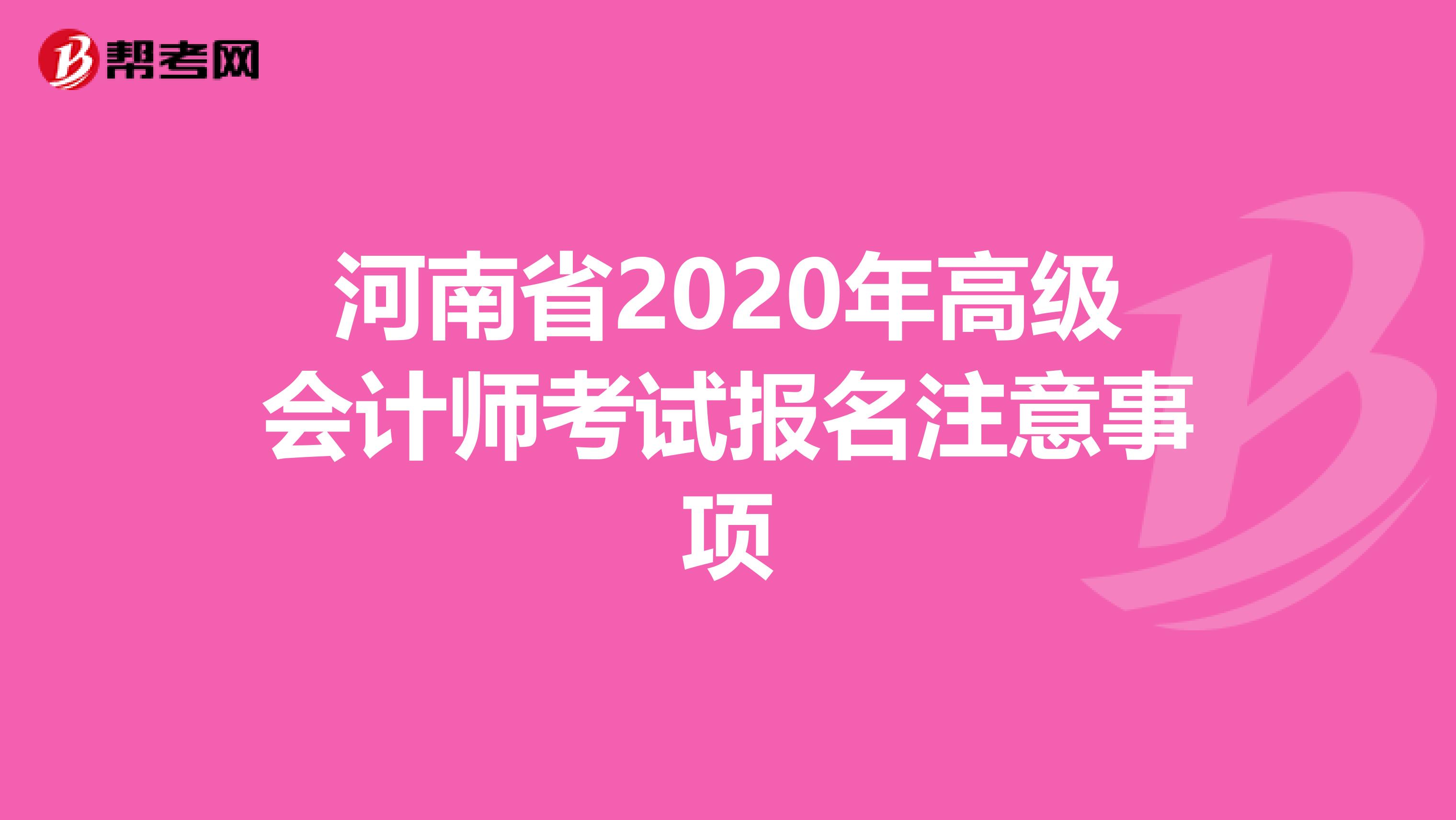 河南省2020年高级会计师考试报名注意事项