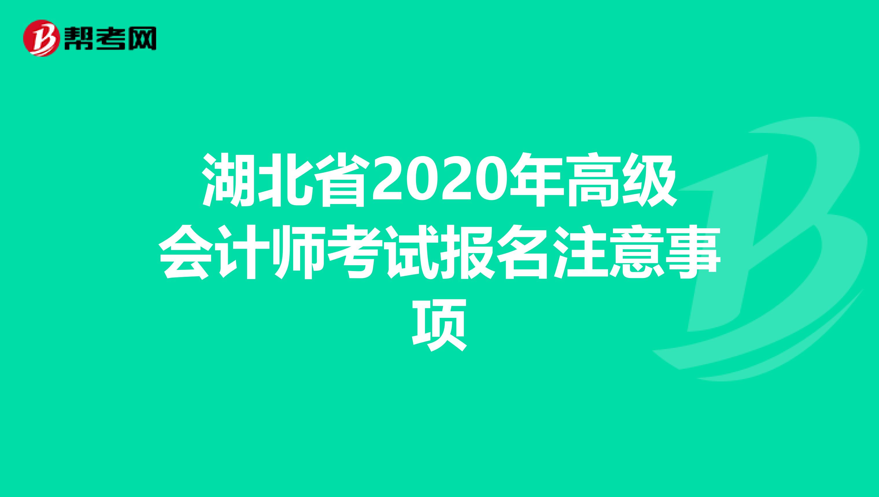 湖北省2020年高級會計師考試報名注意事項