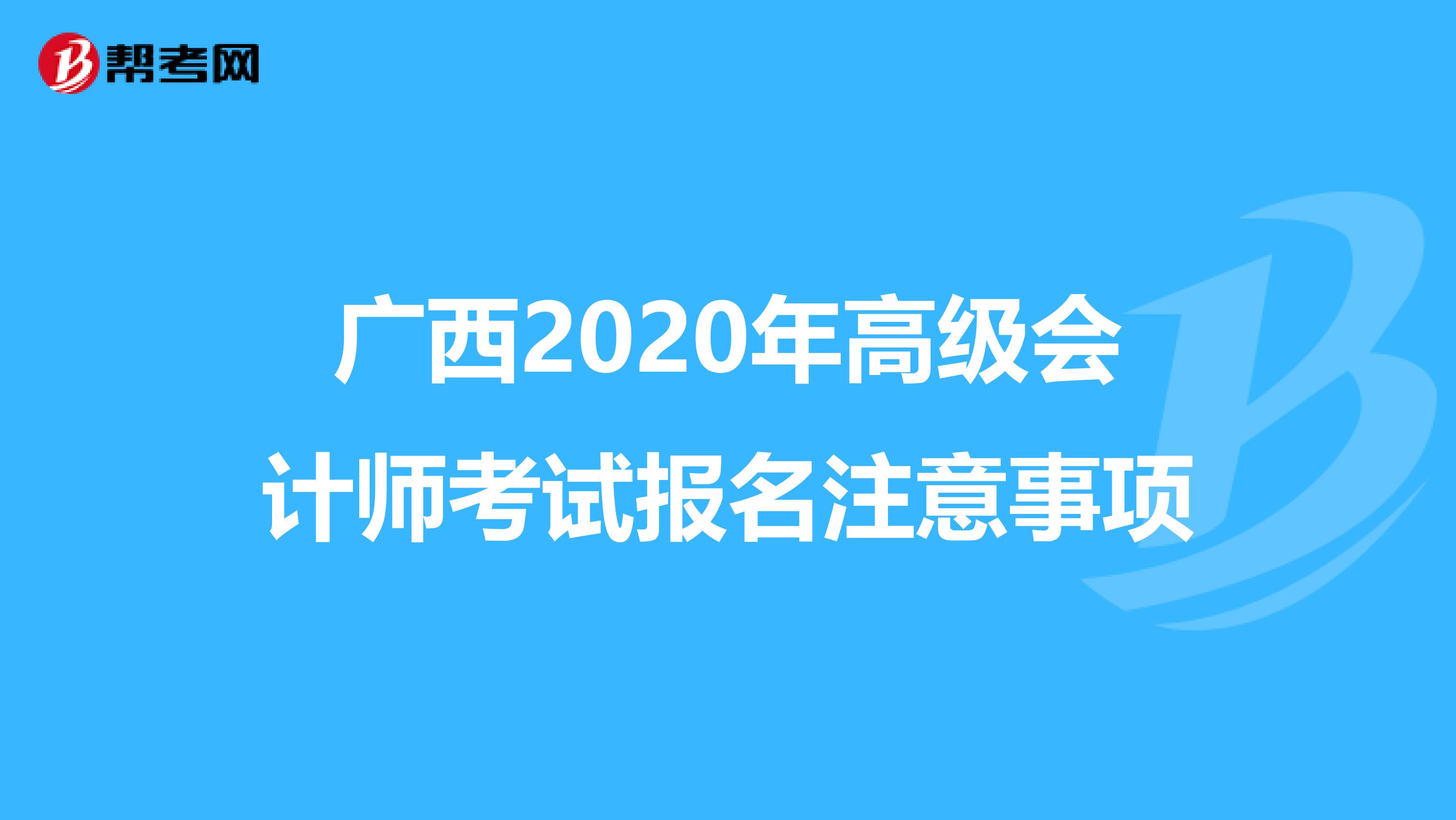 广西2020年高级会计师考试报名注意事项