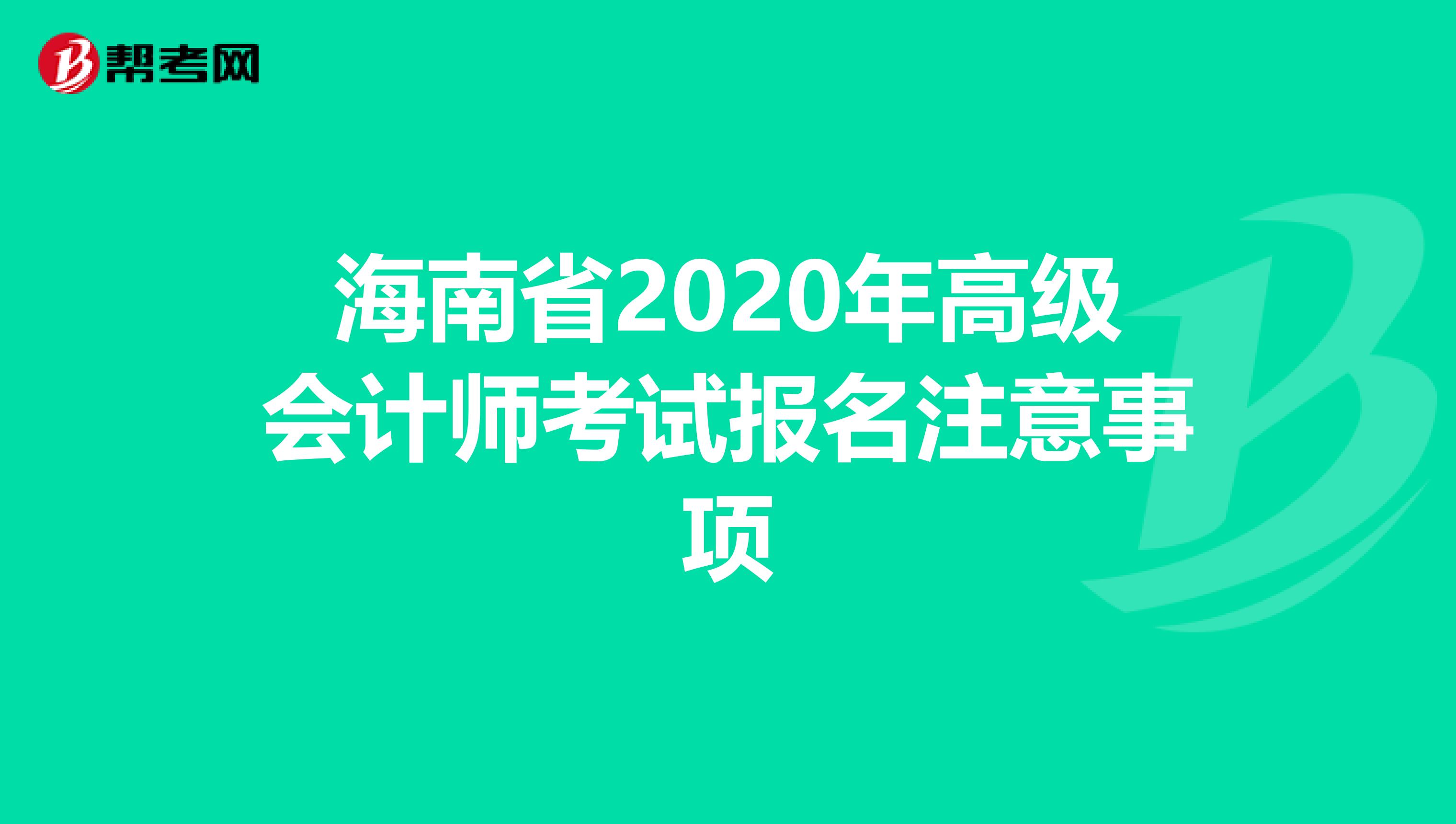 海南省2020年高级会计师考试报名注意事项