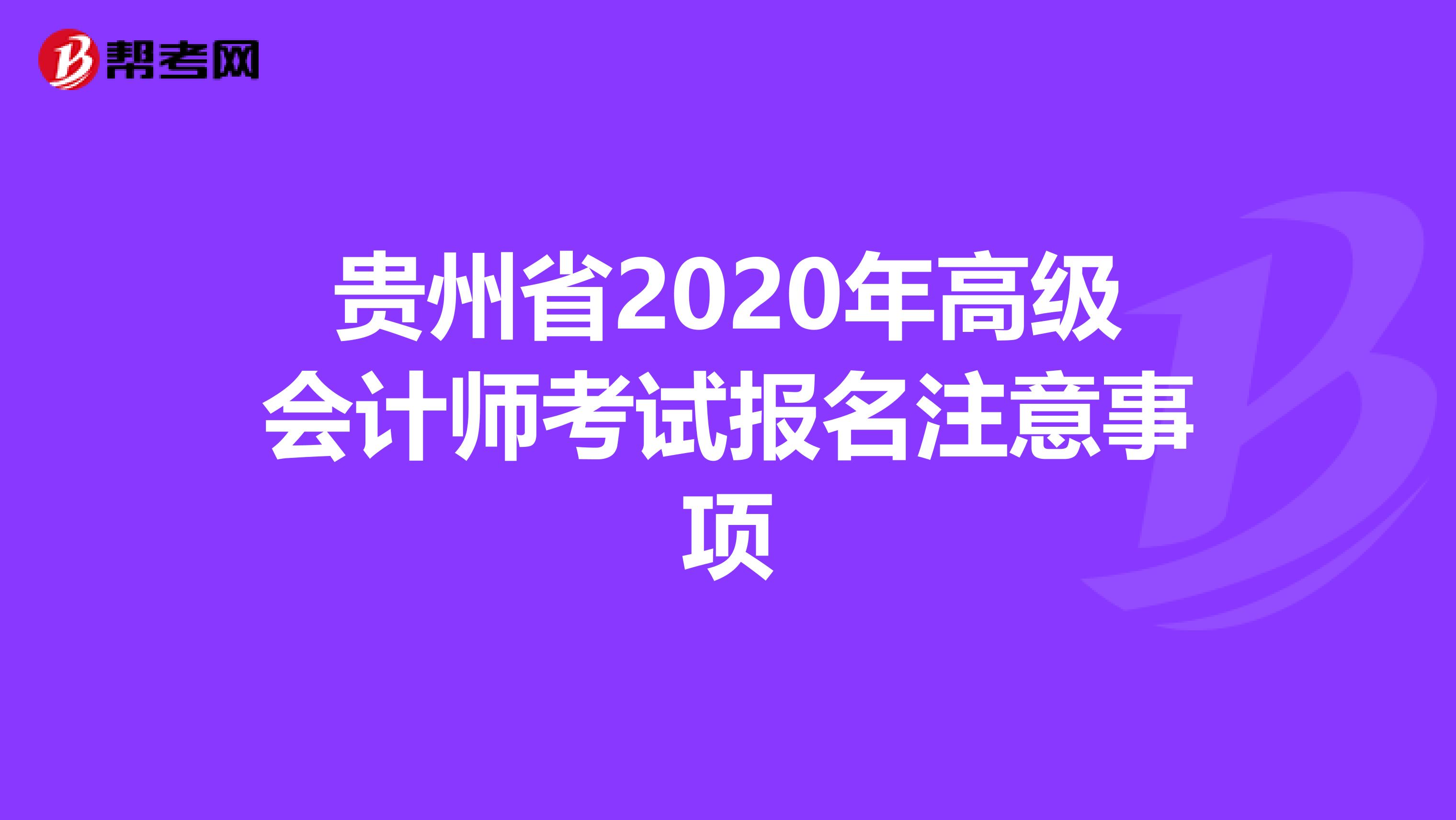 贵州省2020年高级会计师考试报名注意事项