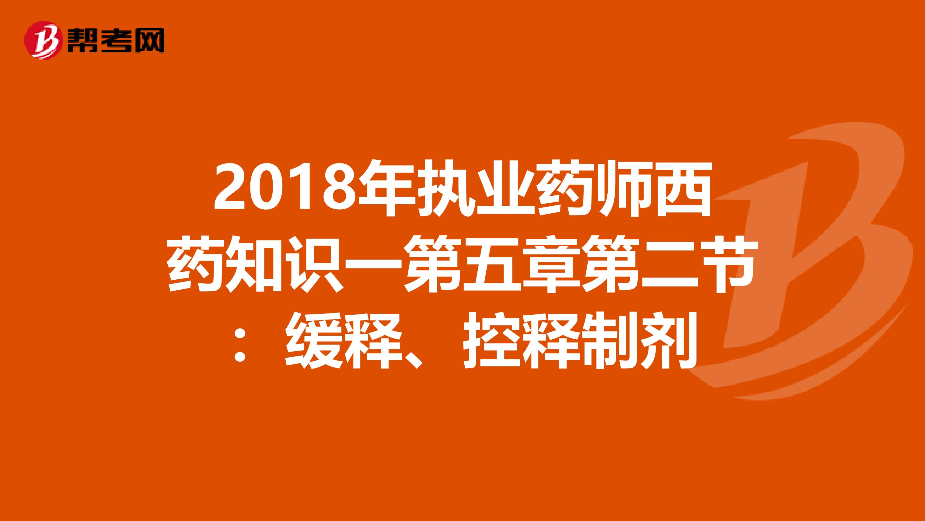 2018年执业药师西药知识一第五章第二节：缓释、控释制剂