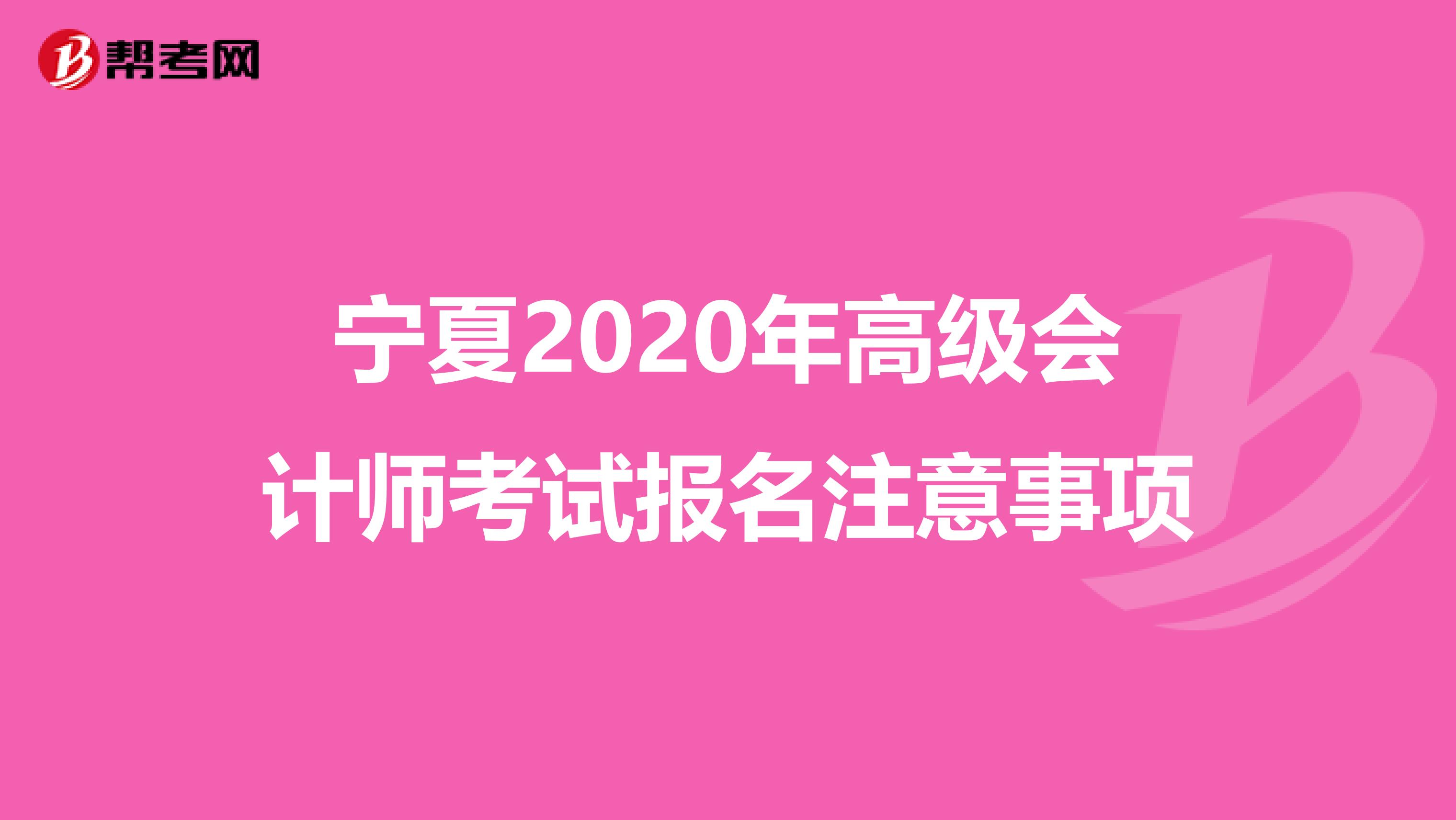 宁夏2020年高级会计师考试报名注意事项