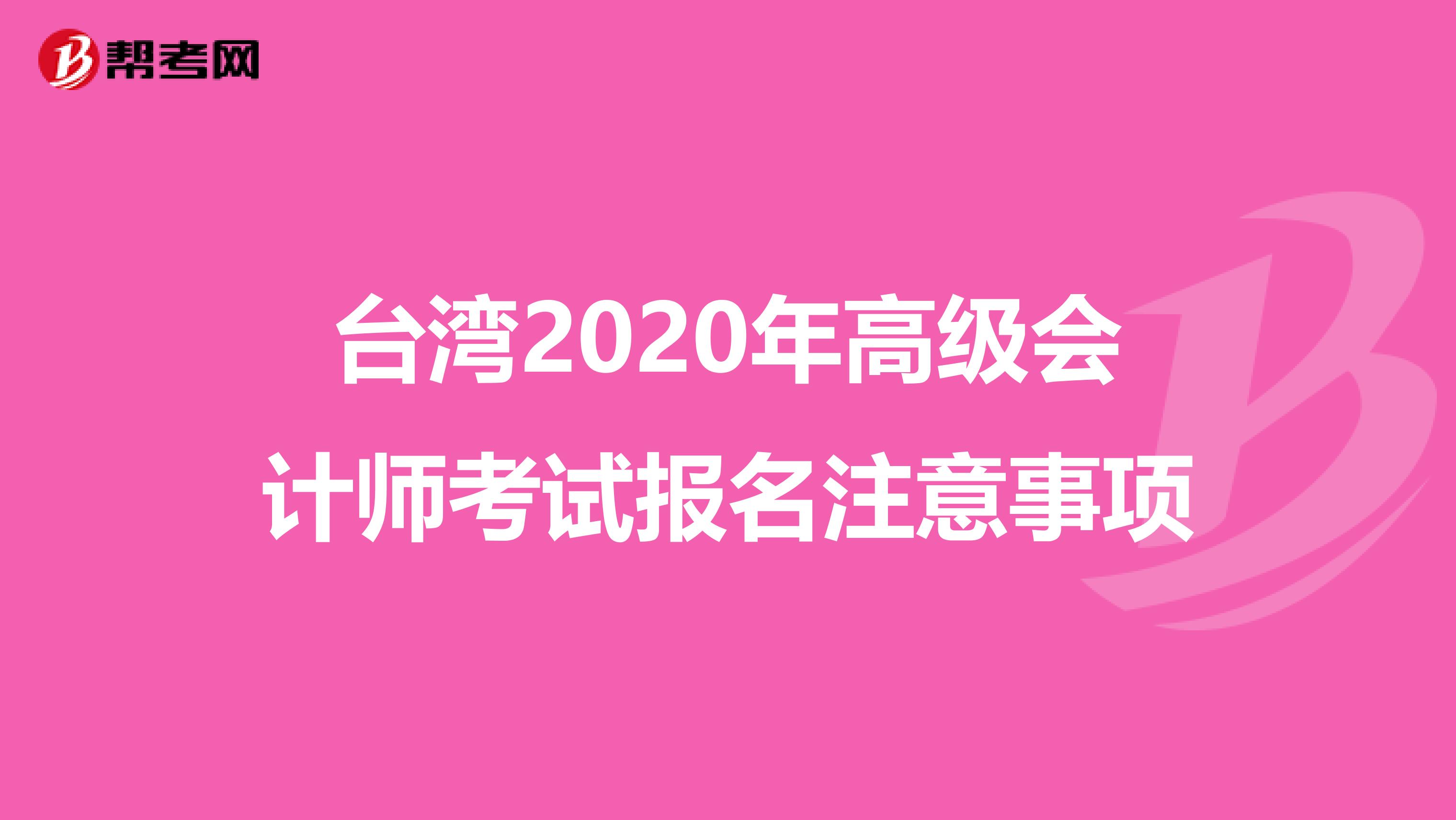 台湾2020年高级会计师考试报名注意事项