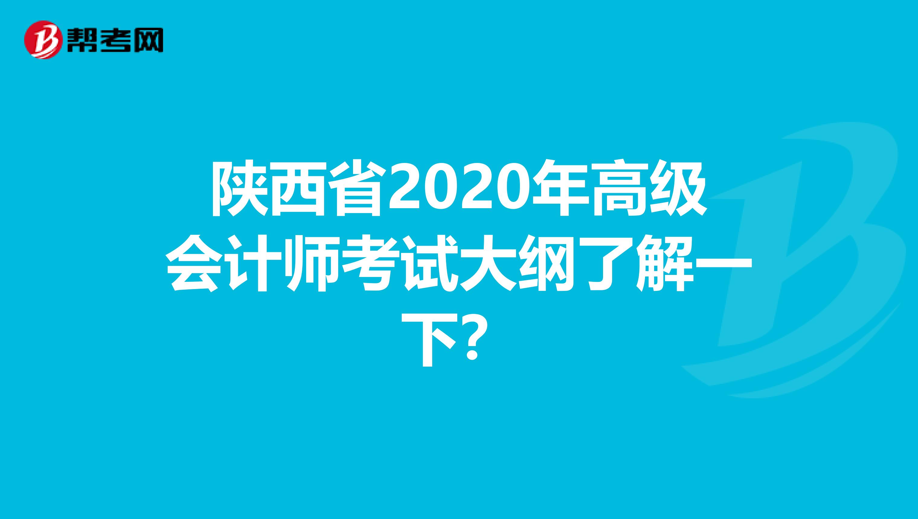 陜西省2020年高級會計師考試大綱了解一下?