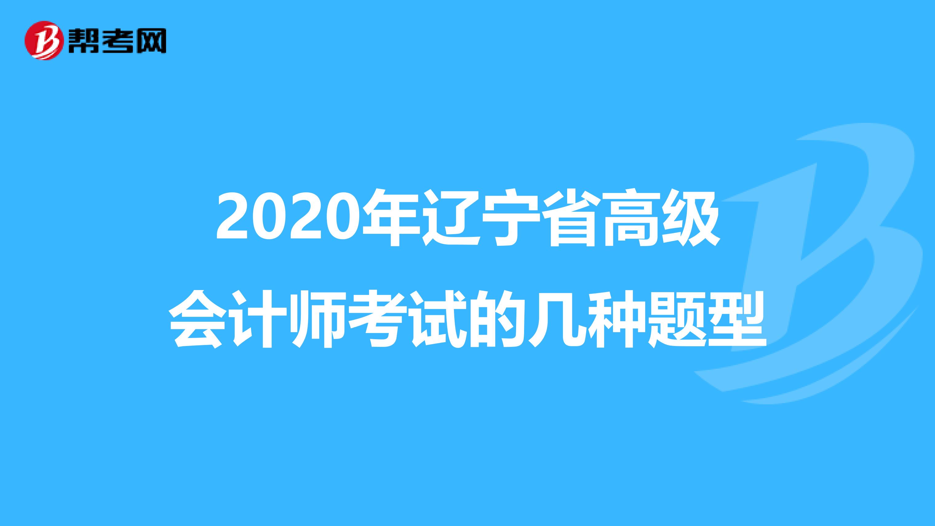 2020年辽宁省高级会计师考试的几种题型