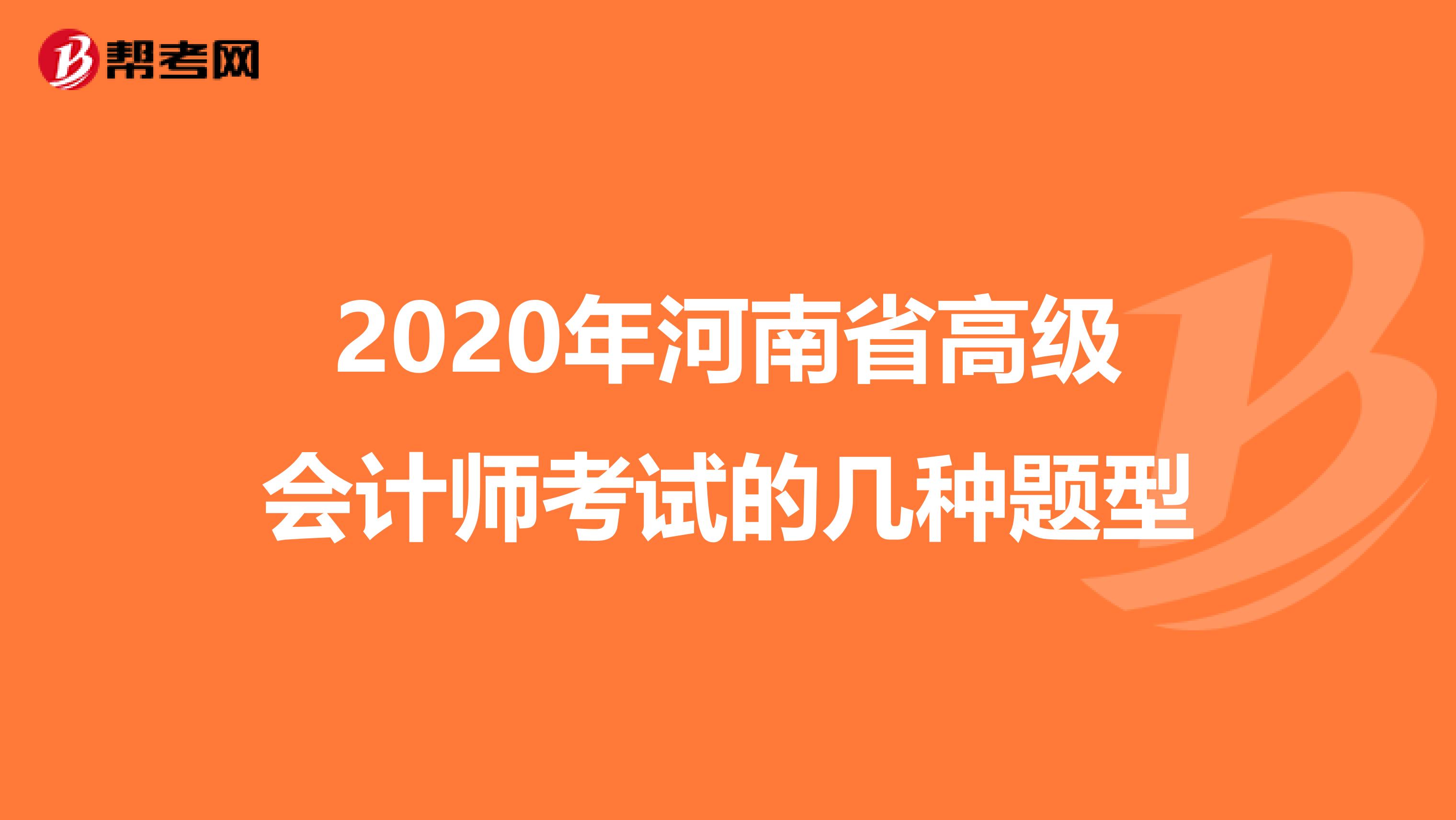 2020年河南省高级会计师考试的几种题型
