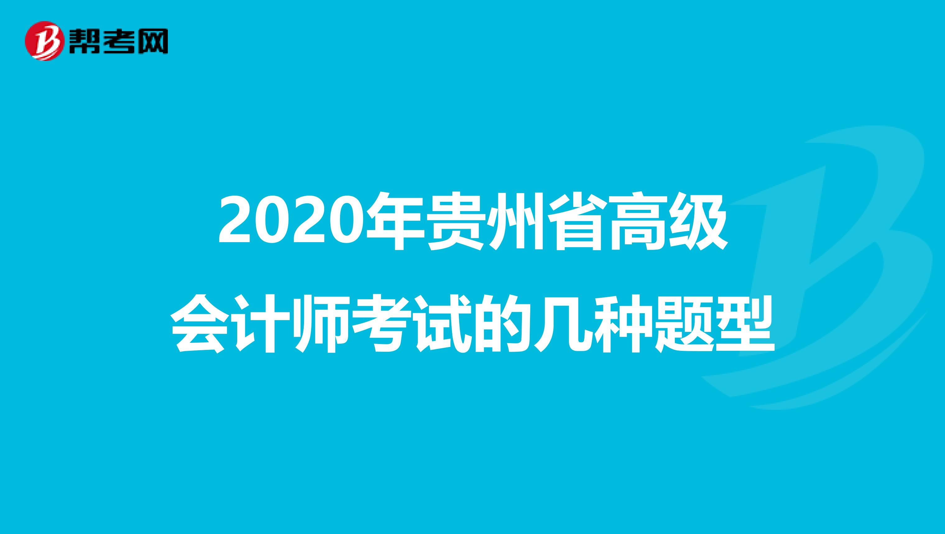 2020年貴州省高級會計師考試的幾種題型