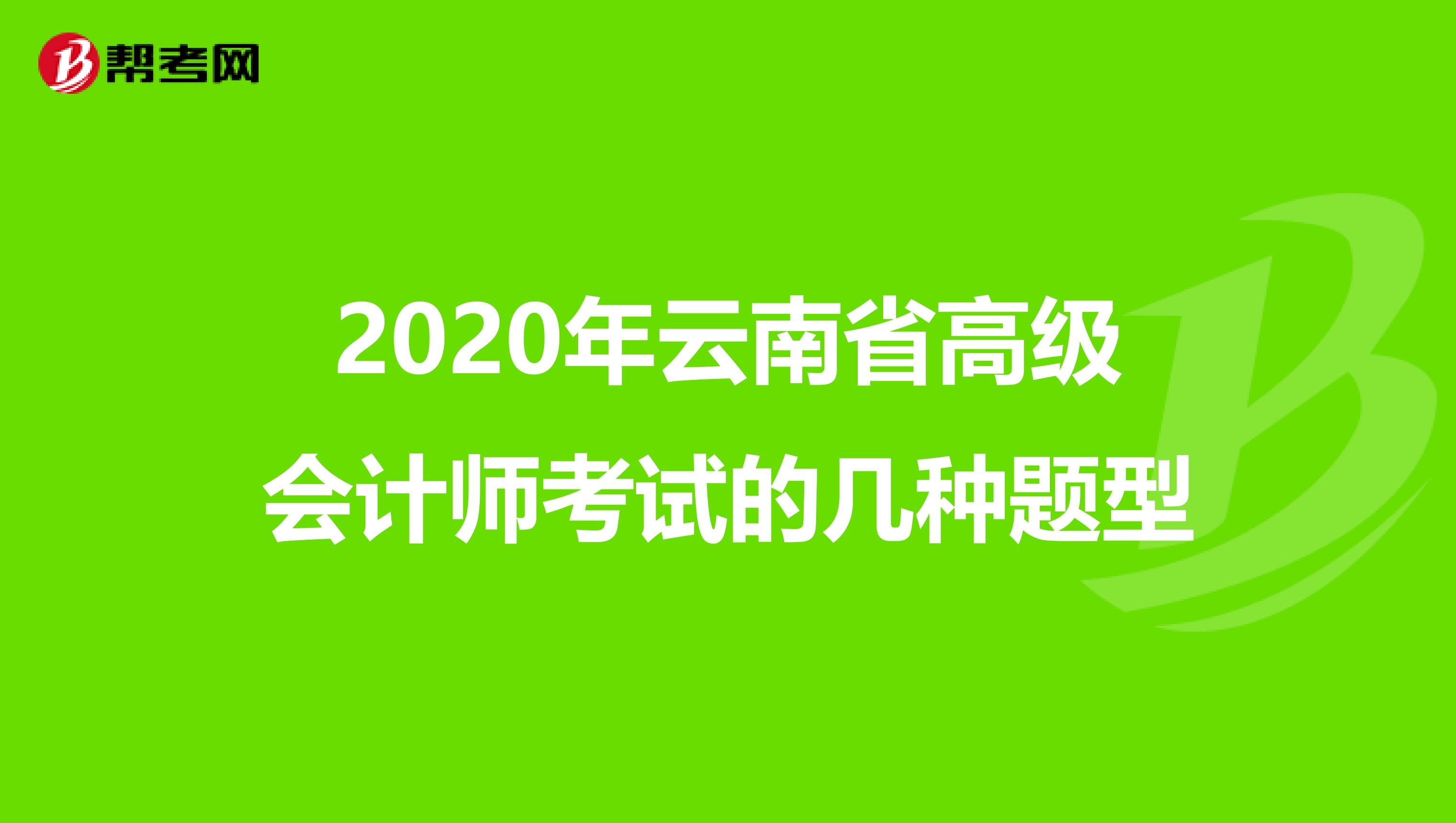 2020年云南省高级会计师考试的几种题型