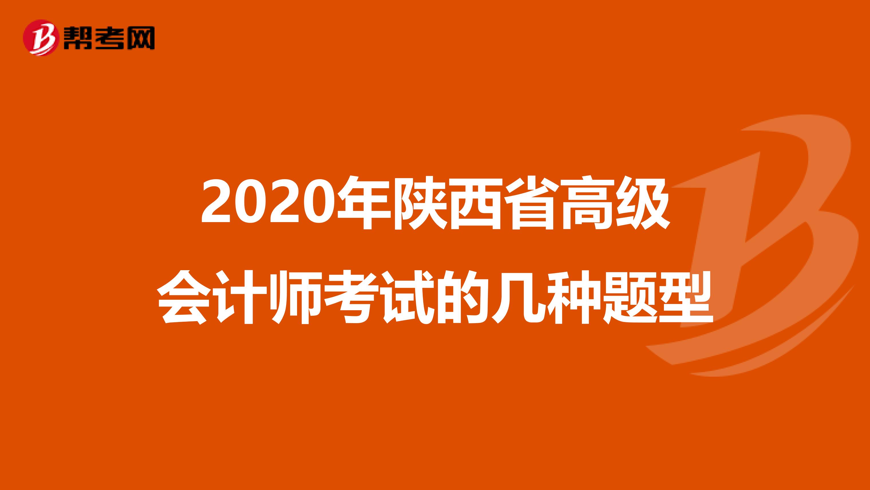 2020年陕西省高级会计师考试的几种题型