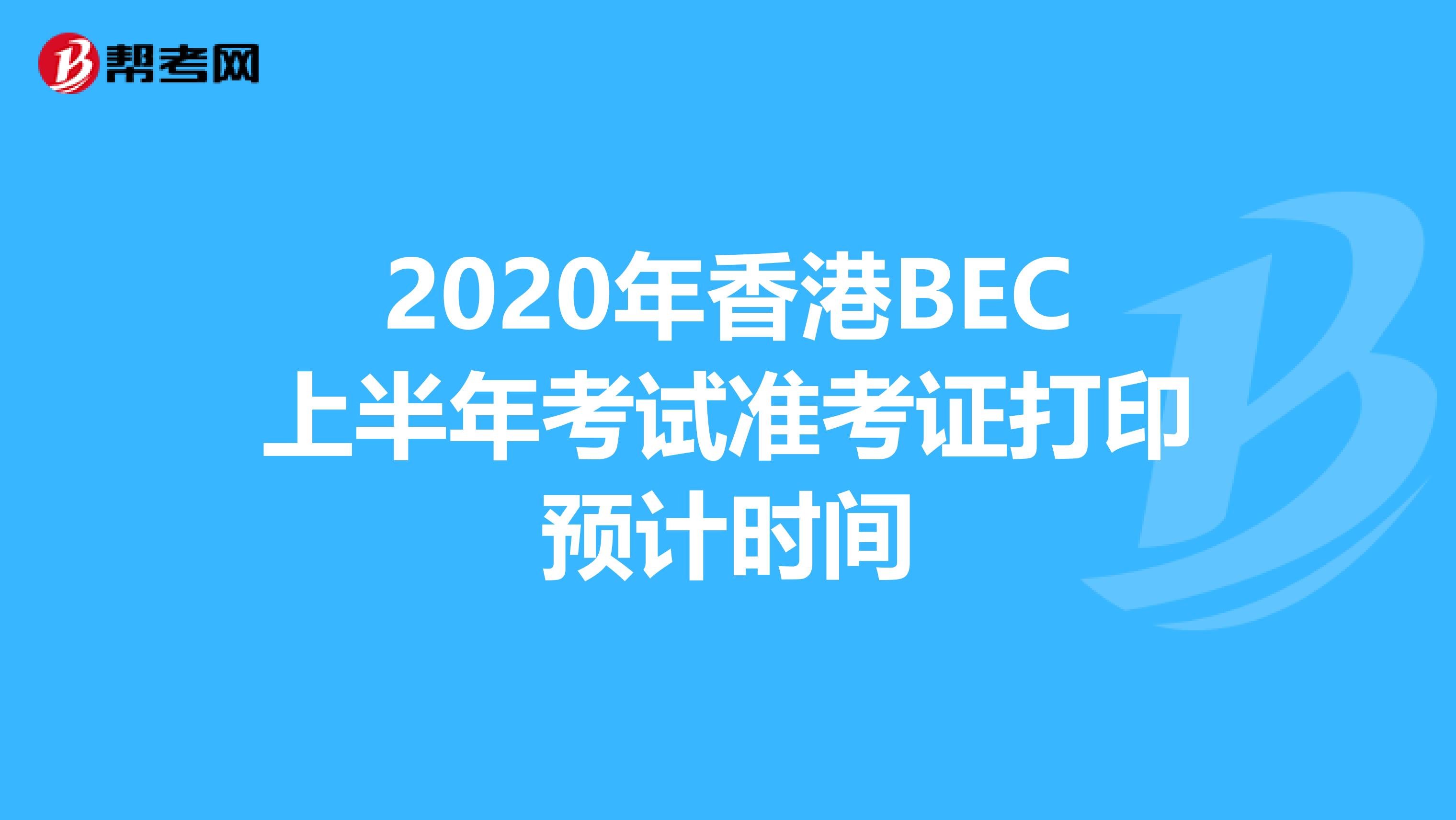 2020年香港BEC上半年考试准考证打印预计时间