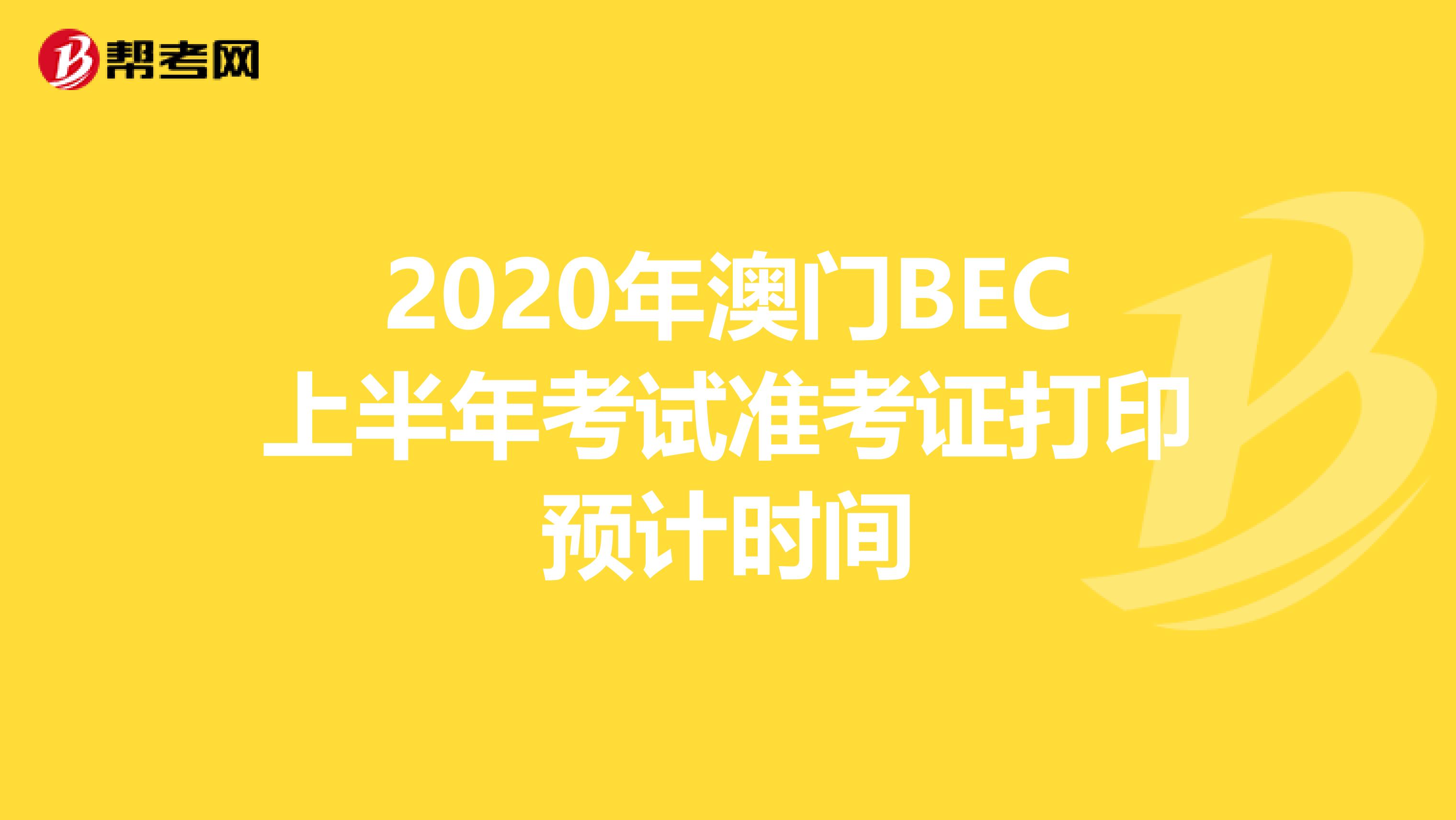 2020年澳门BEC上半年考试准考证打印预计时间
