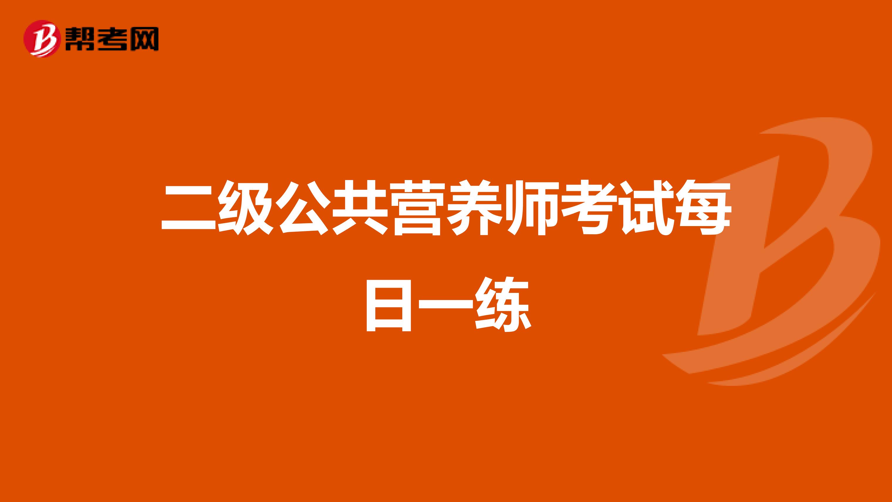二级公共营养师考试每日一练