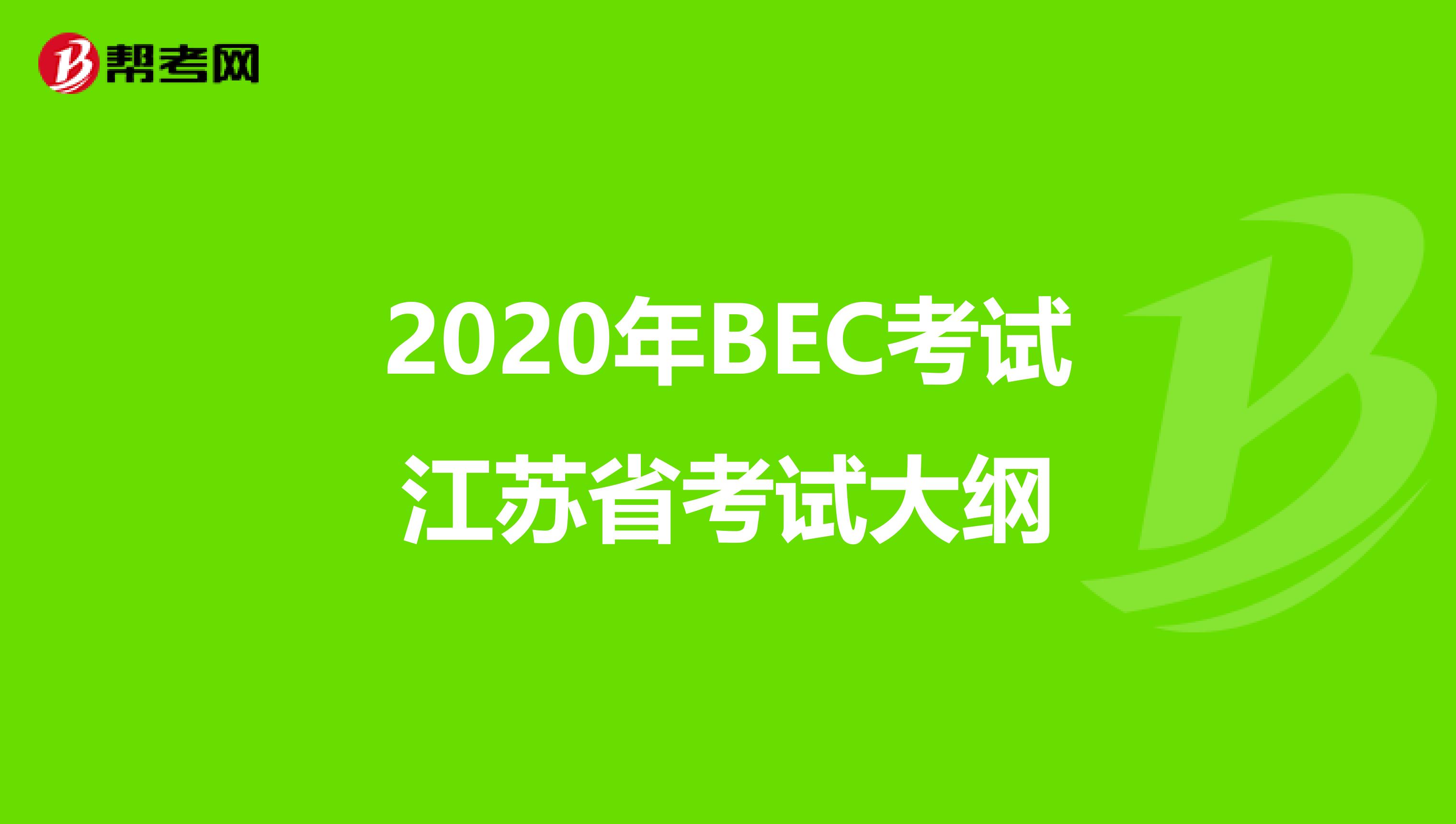 2020年BEC考试江苏省考试大纲