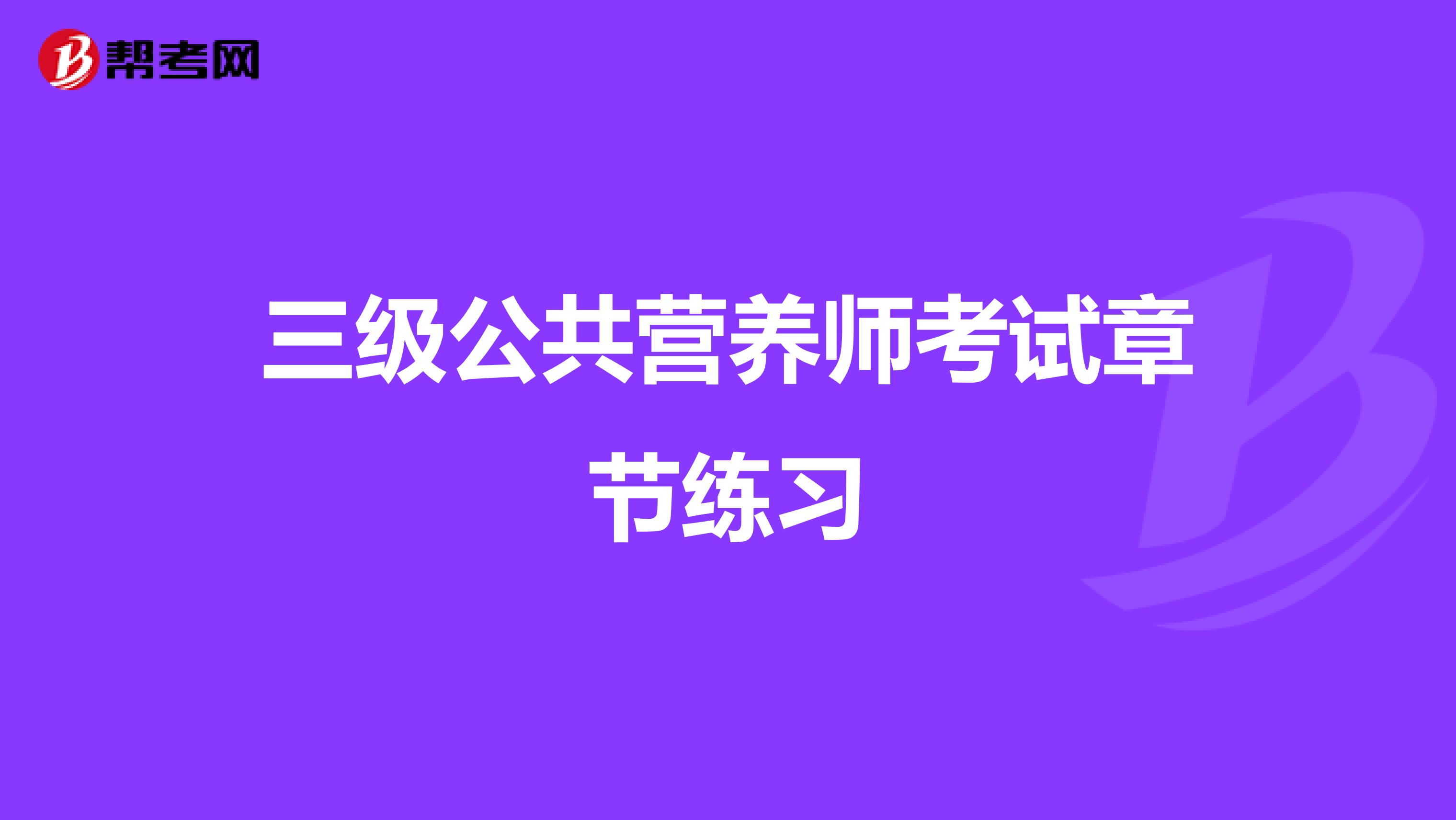 三级公共营养师考试章节练习