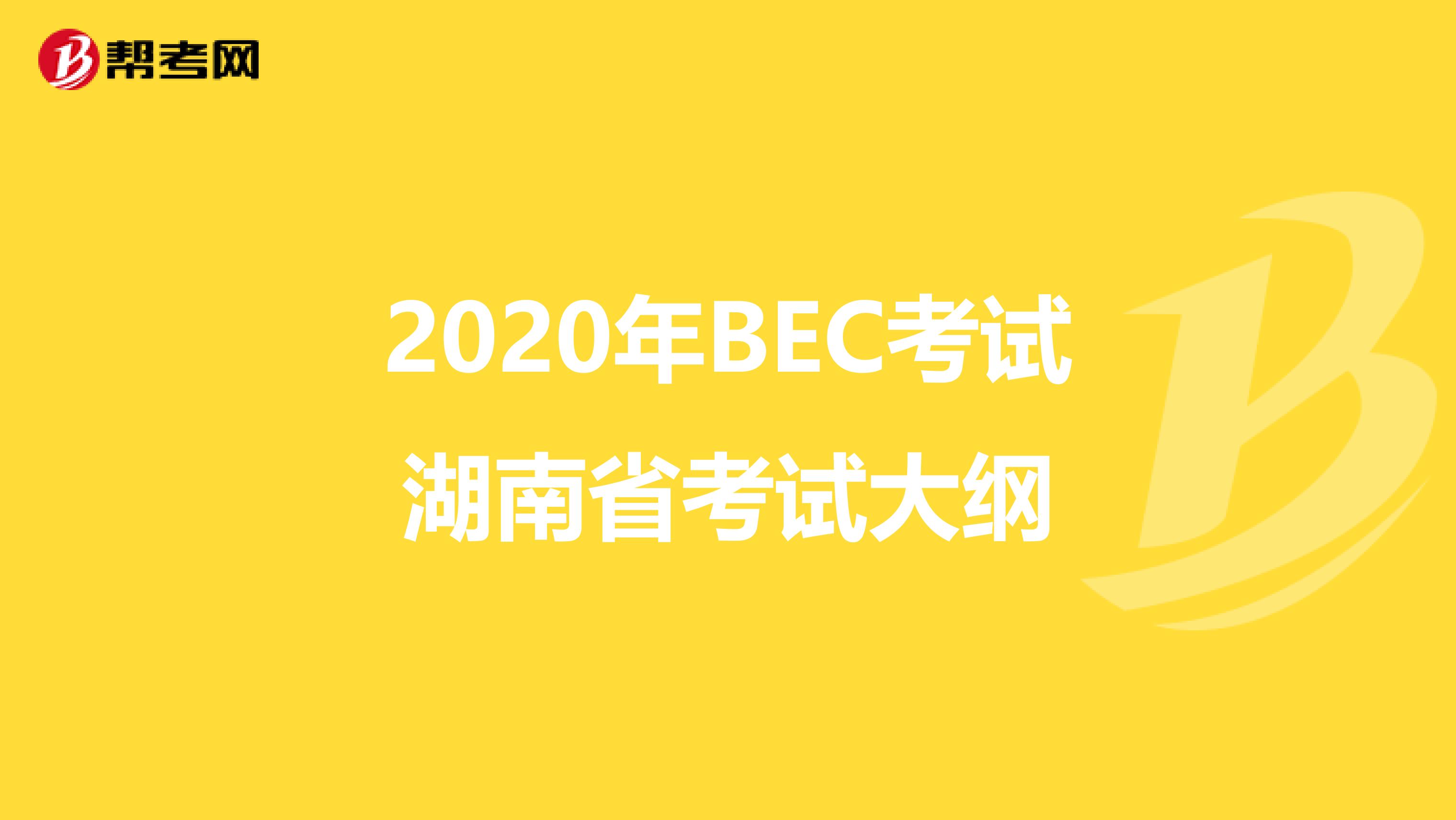 2020年BEC考试湖南省考试大纲