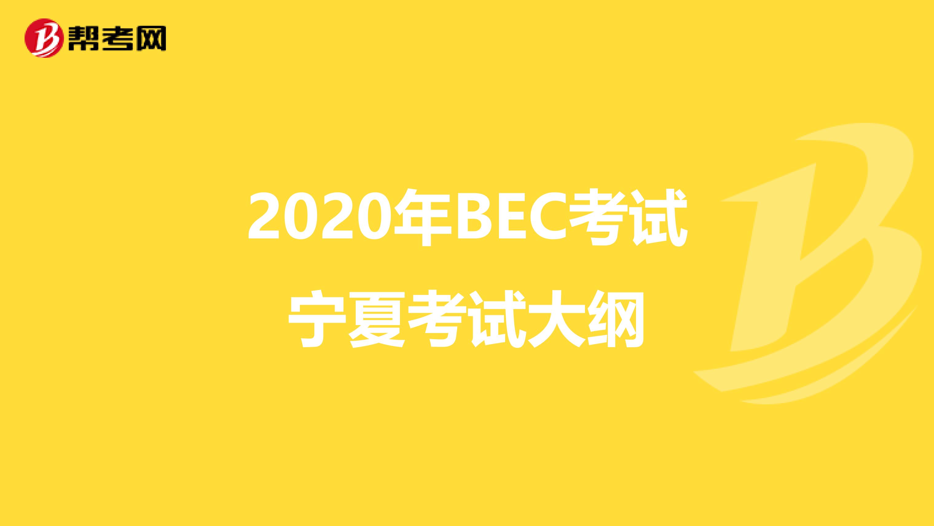 2020年BEC考試寧夏考試大綱
