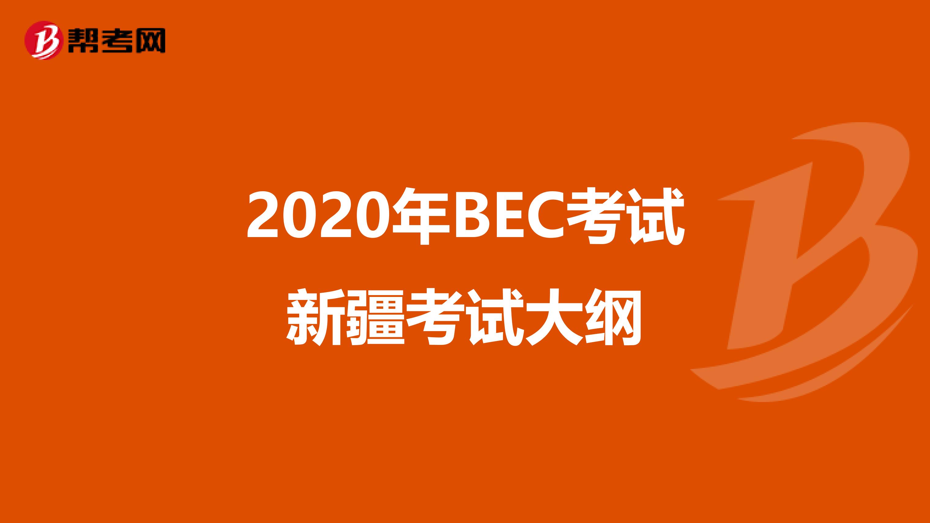 2020年BEC考試新疆考試大綱