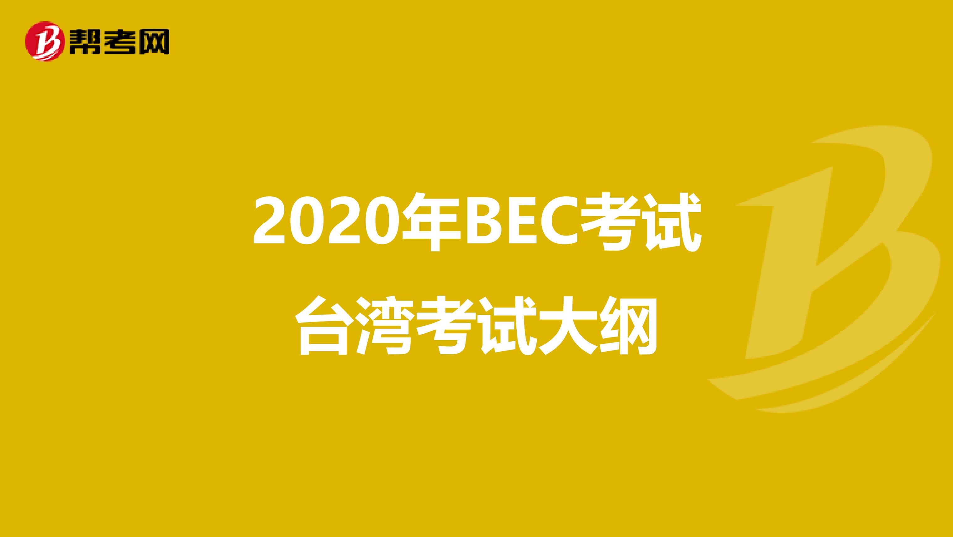 2020年BEC考试台湾考试大纲