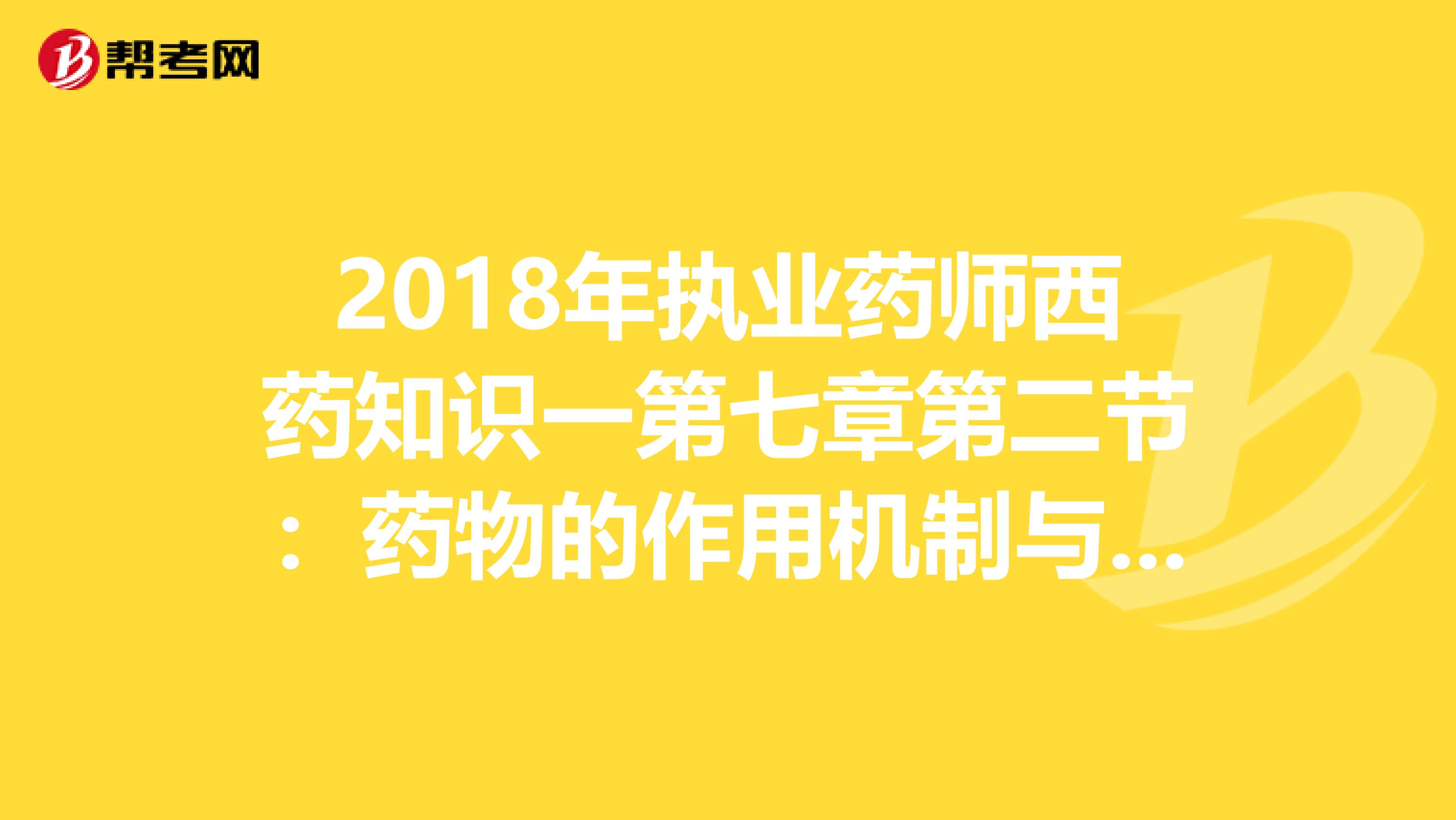 2018年执业药师西药知识一第七章第二节：药物的作用机制与受体