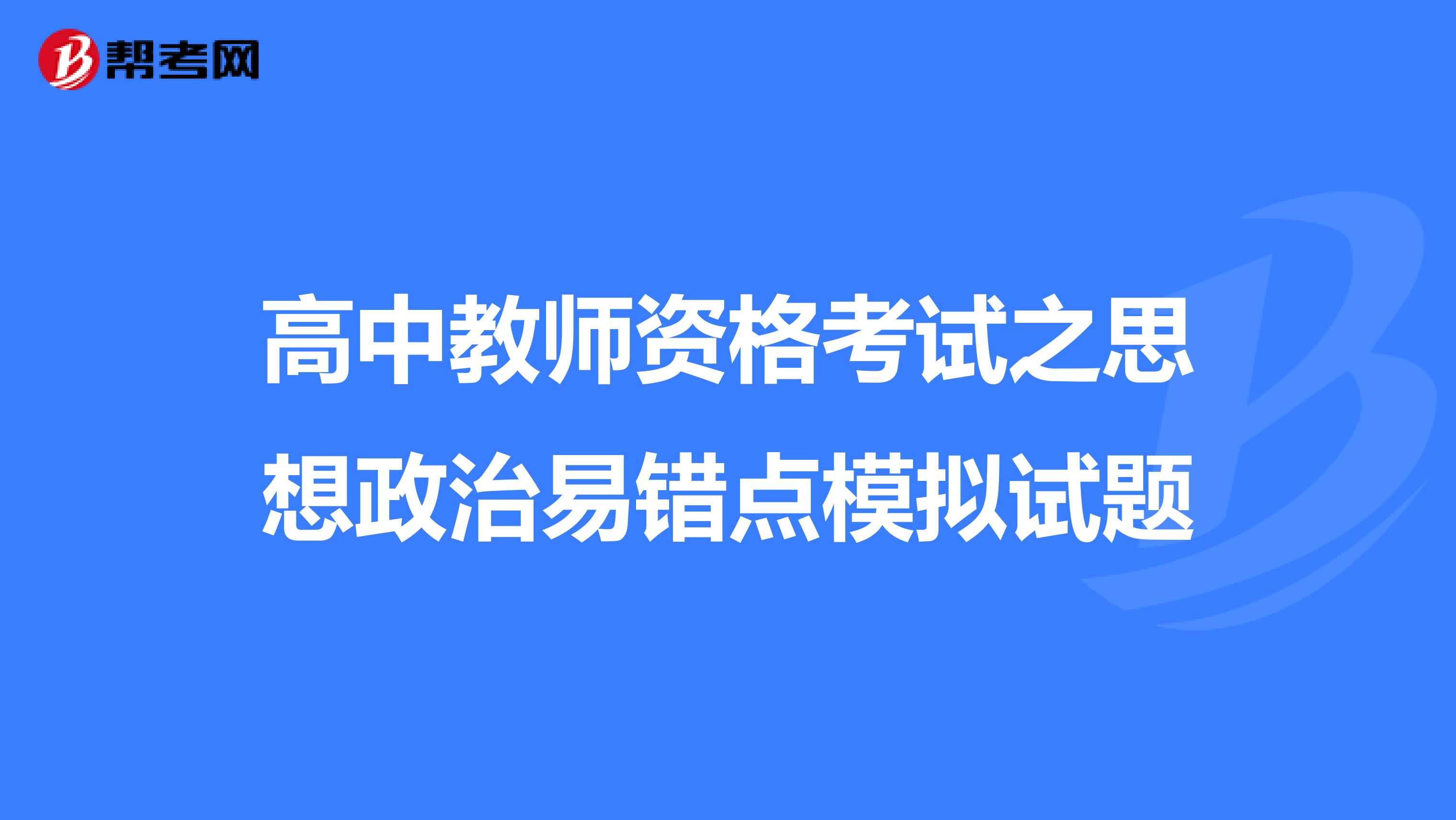 高中教师资格考试之思想政治易错点模拟试题